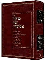 PIRKEI D'RABBI ELIEZER - NEW EXPANDED EDITION / פרקי דרבי אליעזר - מהדורה חדשה