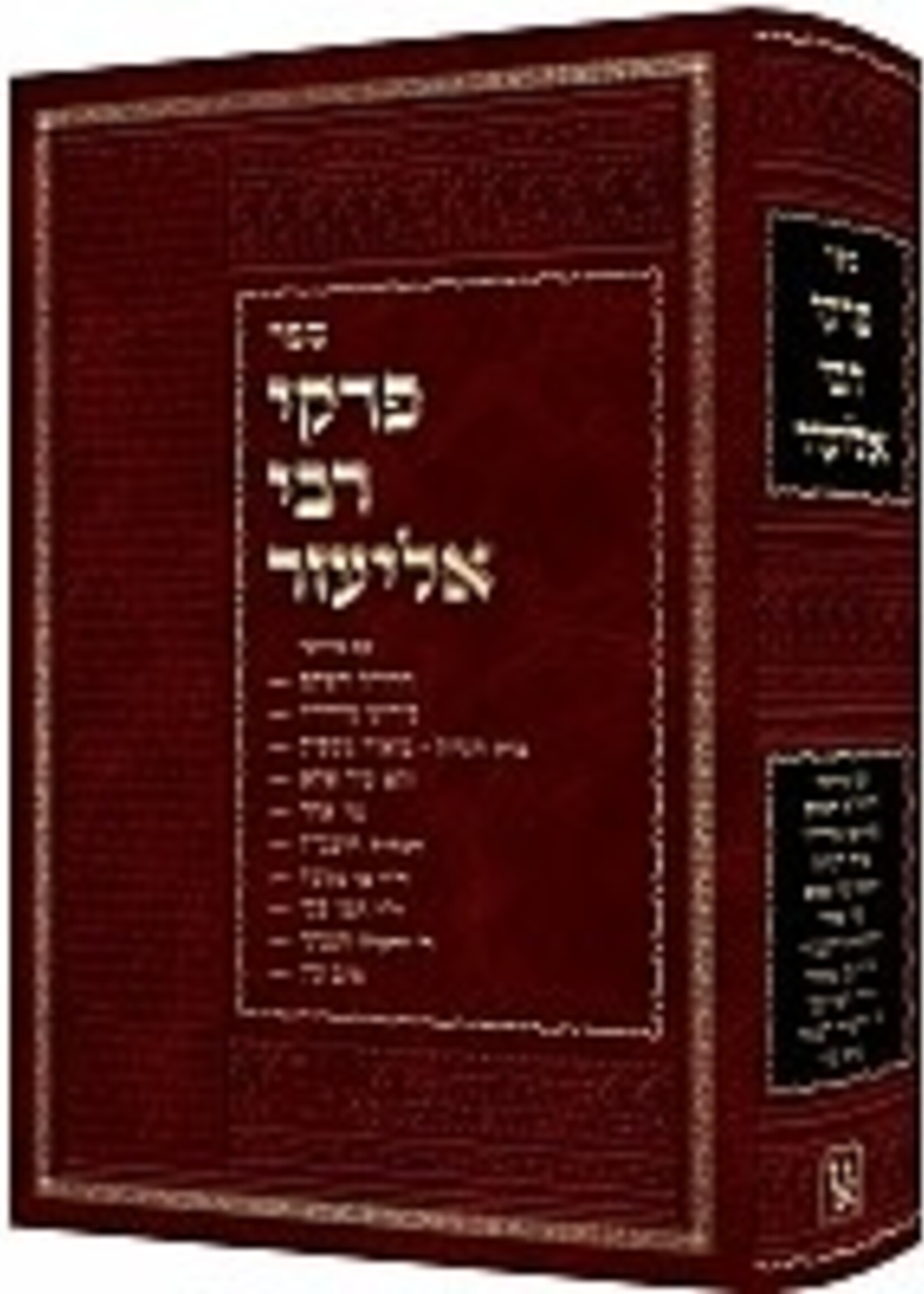 PIRKEI D'RABBI ELIEZER - NEW EXPANDED EDITION / פרקי דרבי אליעזר - מהדורה חדשה