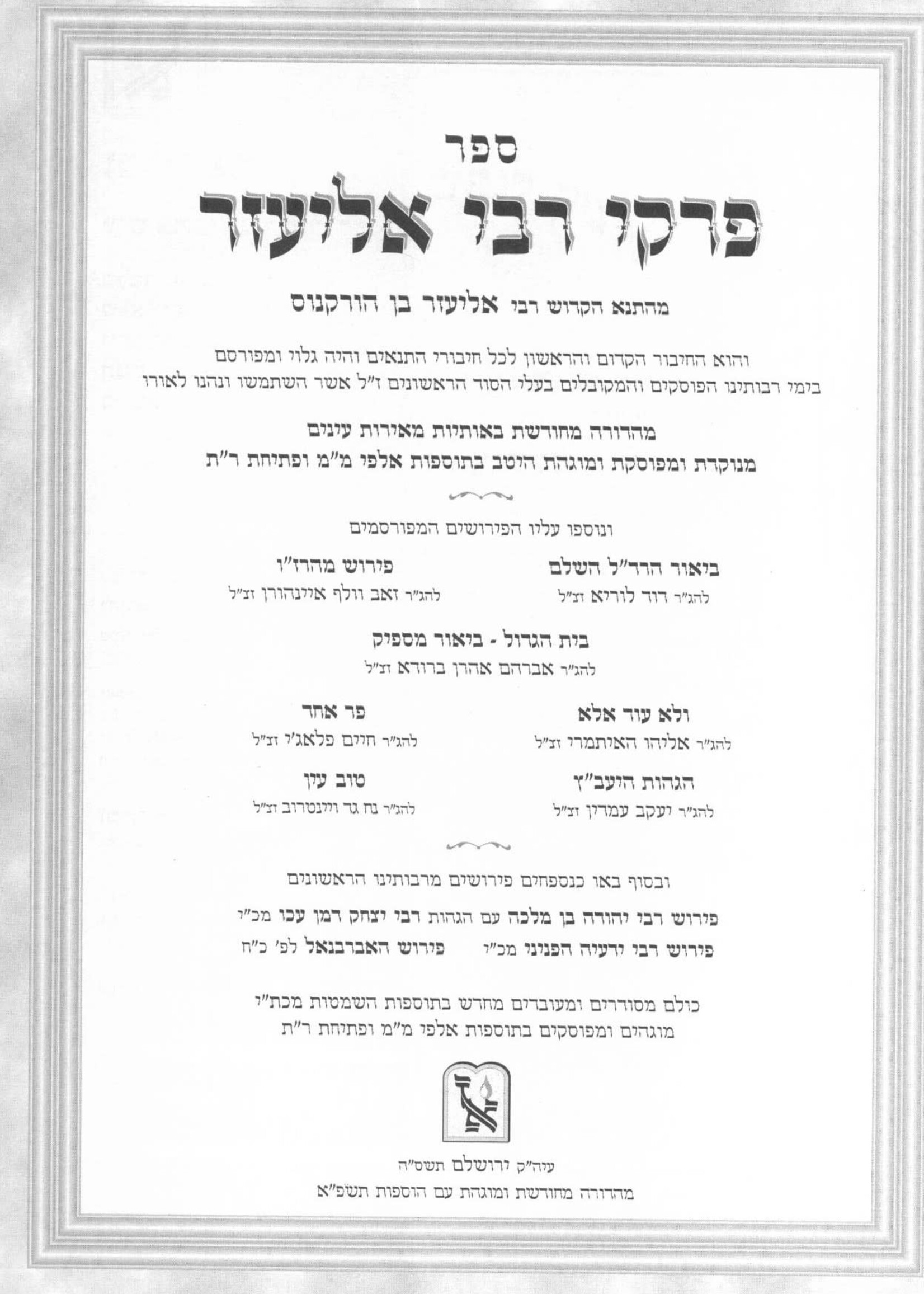 PIRKEI D'RABBI ELIEZER - NEW EXPANDED EDITION / פרקי דרבי אליעזר - מהדורה חדשה