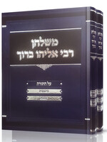 Mishulchan Rabbi Eliyahu Baruch Finkel Al Hatorah 2 Volume Set / משלחן רבי אליהו ברוך פינקל על התורה - ב' כרכים