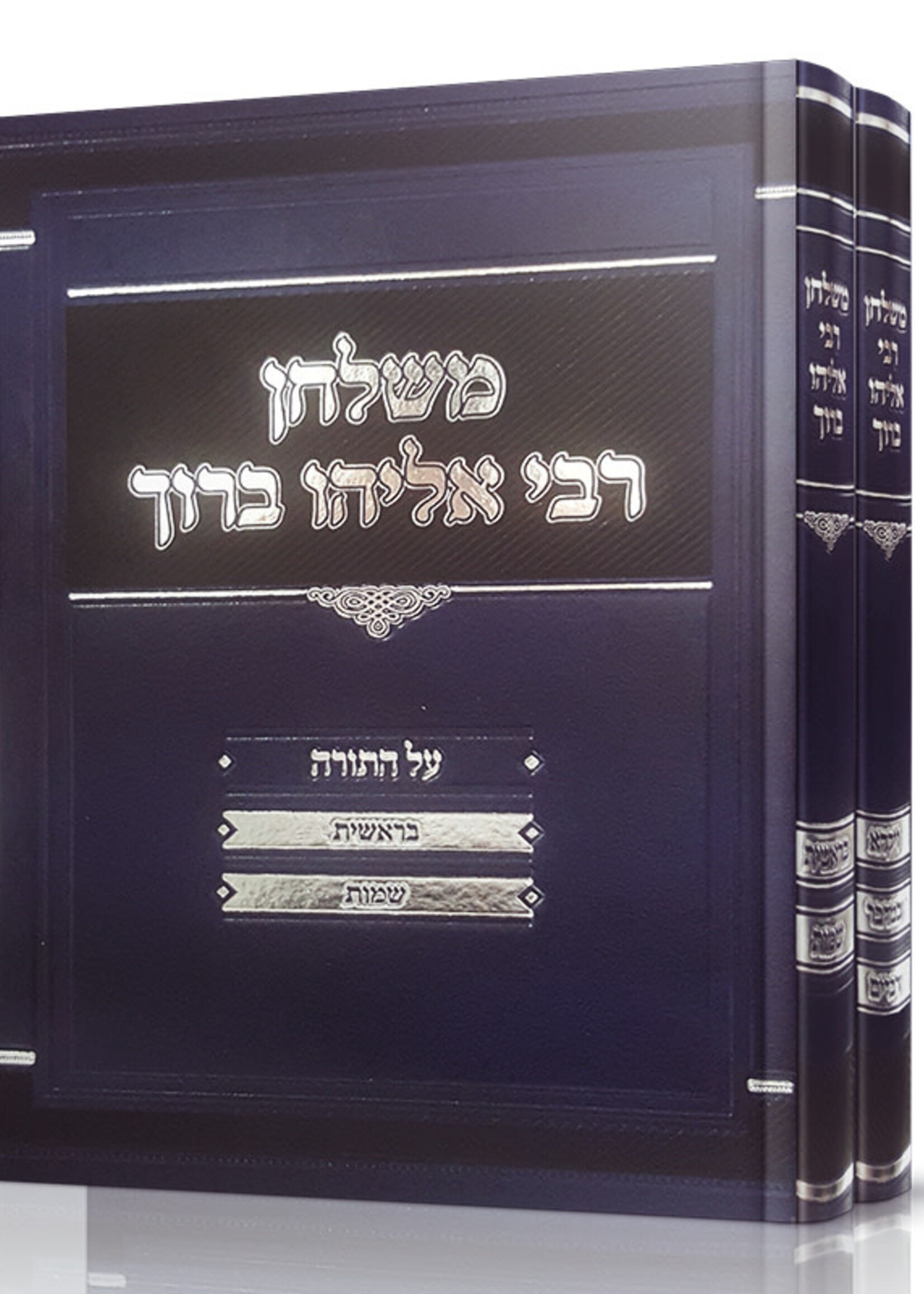 Mishulchan Rabbi Eliyahu Baruch Finkel Al Hatorah 2 Volume Set / משלחן רבי אליהו ברוך פינקל על התורה - ב' כרכים