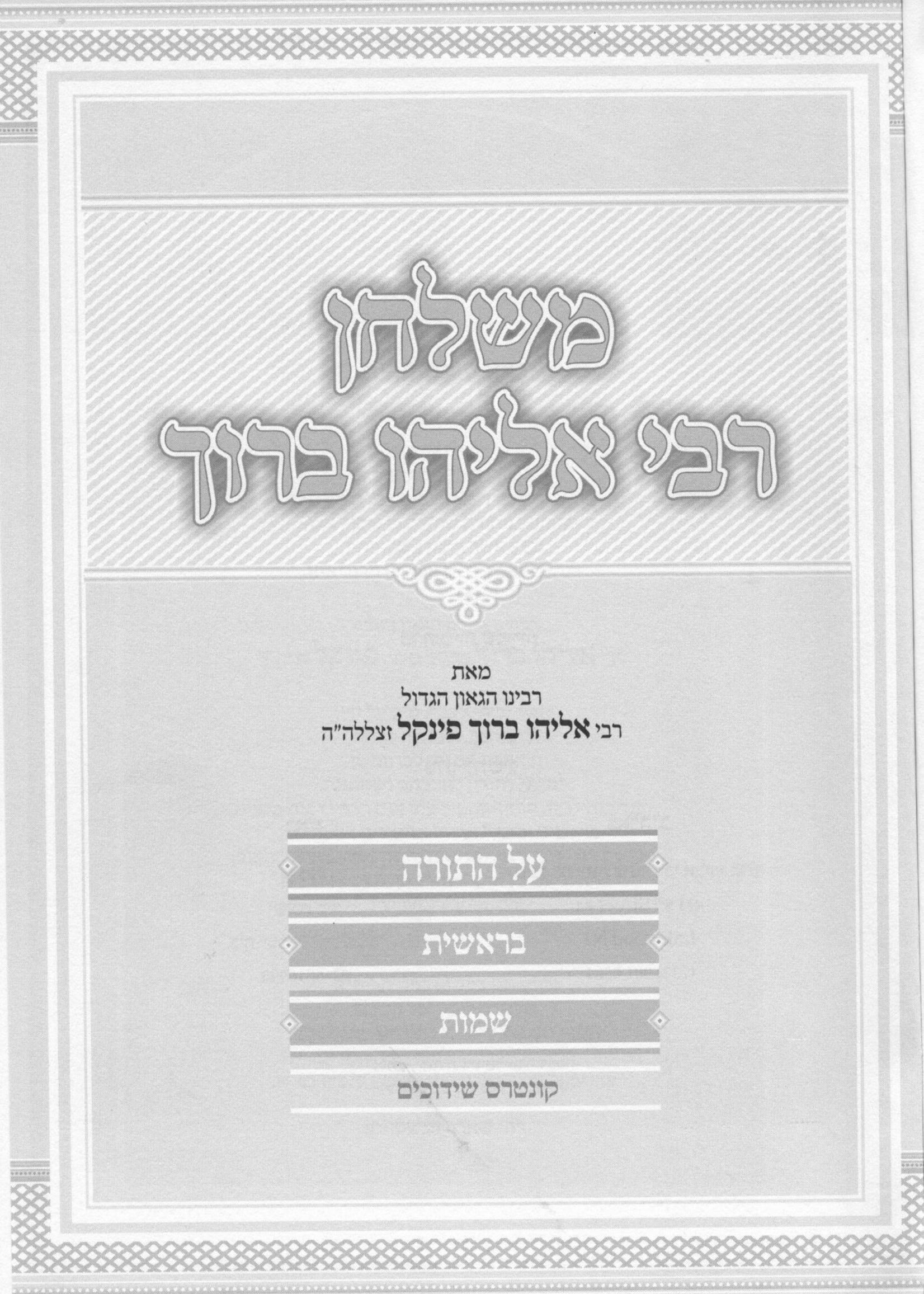Mishulchan Rabbi Eliyahu Baruch Finkel Al Hatorah 2 Volume Set / משלחן רבי אליהו ברוך פינקל על התורה - ב' כרכים