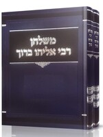 MiShulchan Rabbi Eliyahu Baruch all Moadim 2 Vol. / משלחן רבי אליהו ברוך פינקל מועדים - ב' כרכים