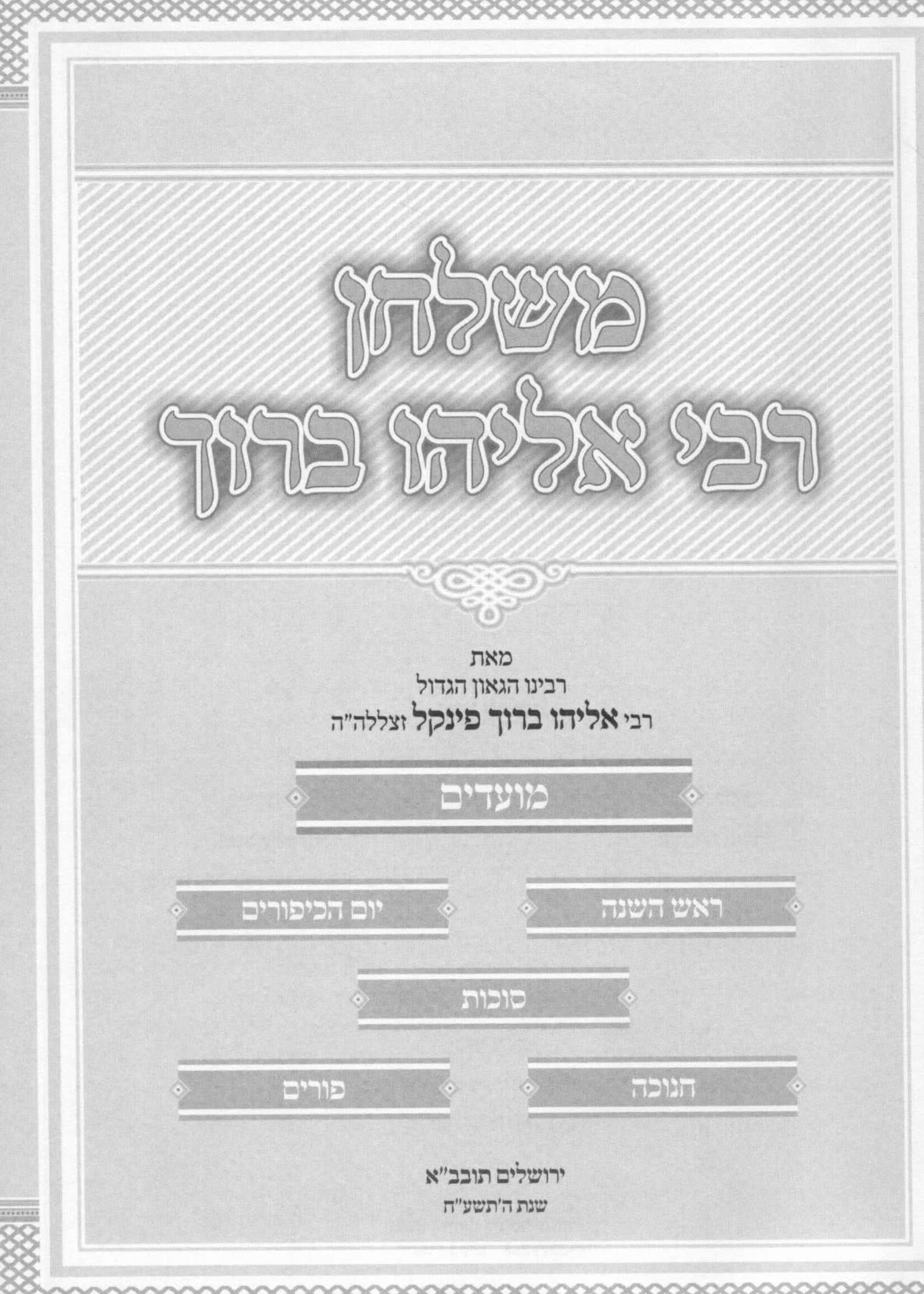 MiShulchan Rabbi Eliyahu Baruch all Moadim 2 Vol. / משלחן רבי אליהו ברוך פינקל מועדים - ב' כרכים