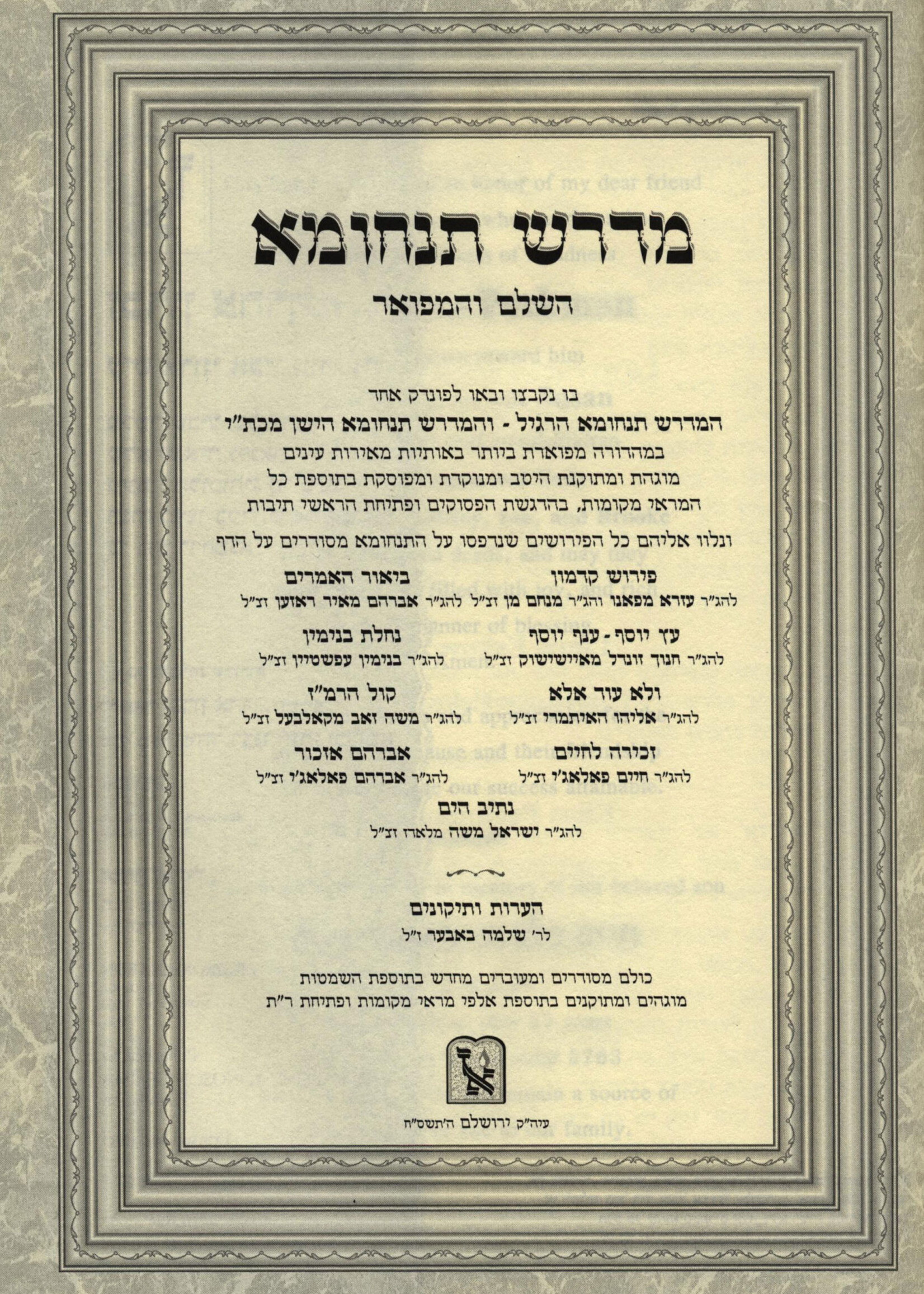 Midrash Tanchuma Hashalem V'Hamefoar / 4 Volume Set / מדרש תנחומא השלם והמפואר - ד' כרכים