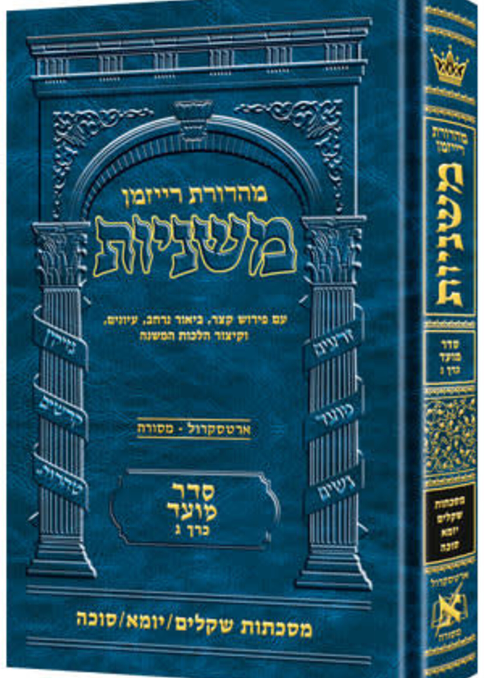 The Ryzman Edition Hebrew Mishnah [#08] Shekalim, Yoma and Succah (Hardcover)