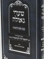Sefer Shaarei Geula Inyunei Tzfis L'Yeshua - ספר שערי גאולה עניני צפית לישועה