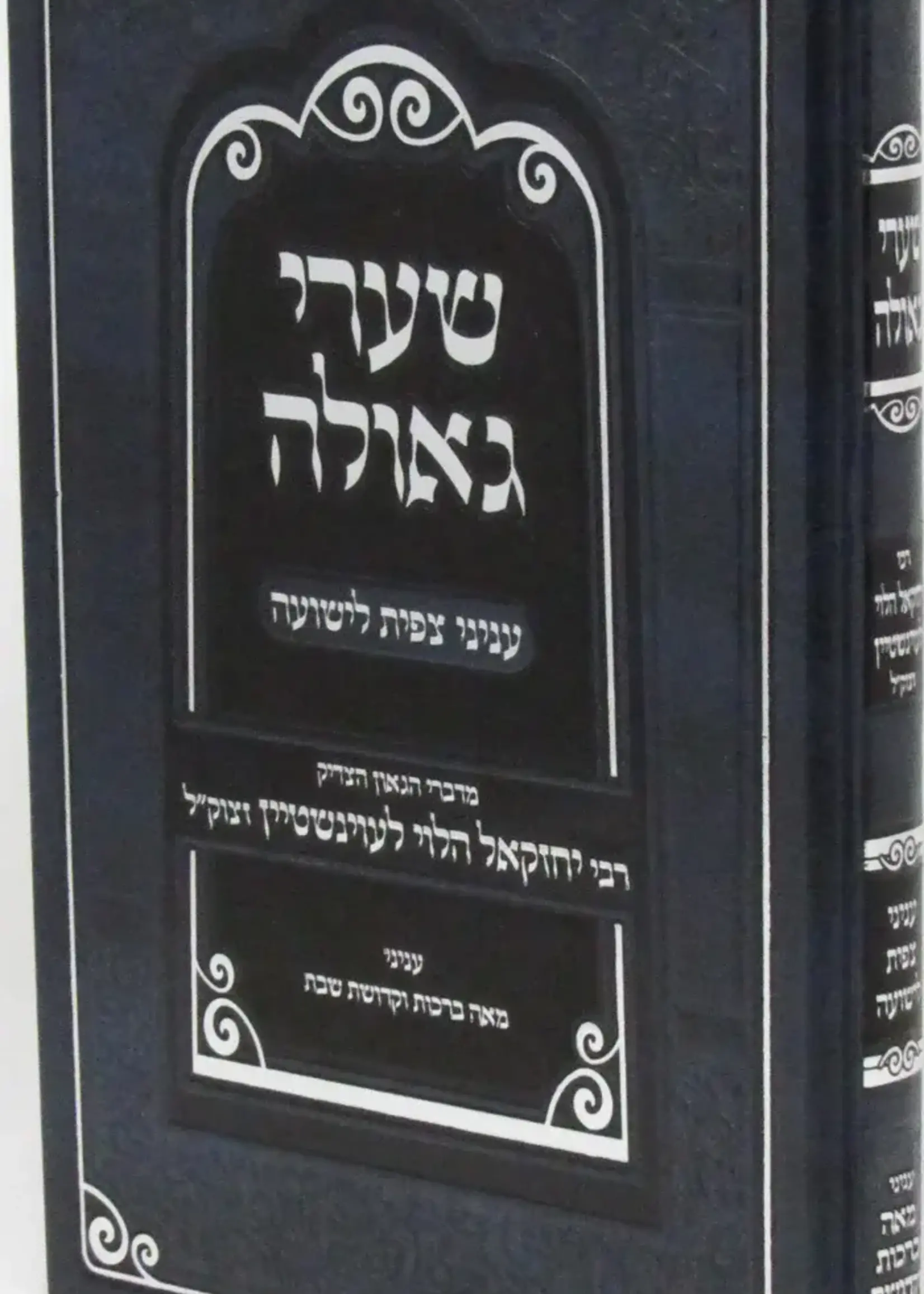 Sefer Shaarei Geula Inyunei Tzfis L'Yeshua - ספר שערי גאולה עניני צפית לישועה