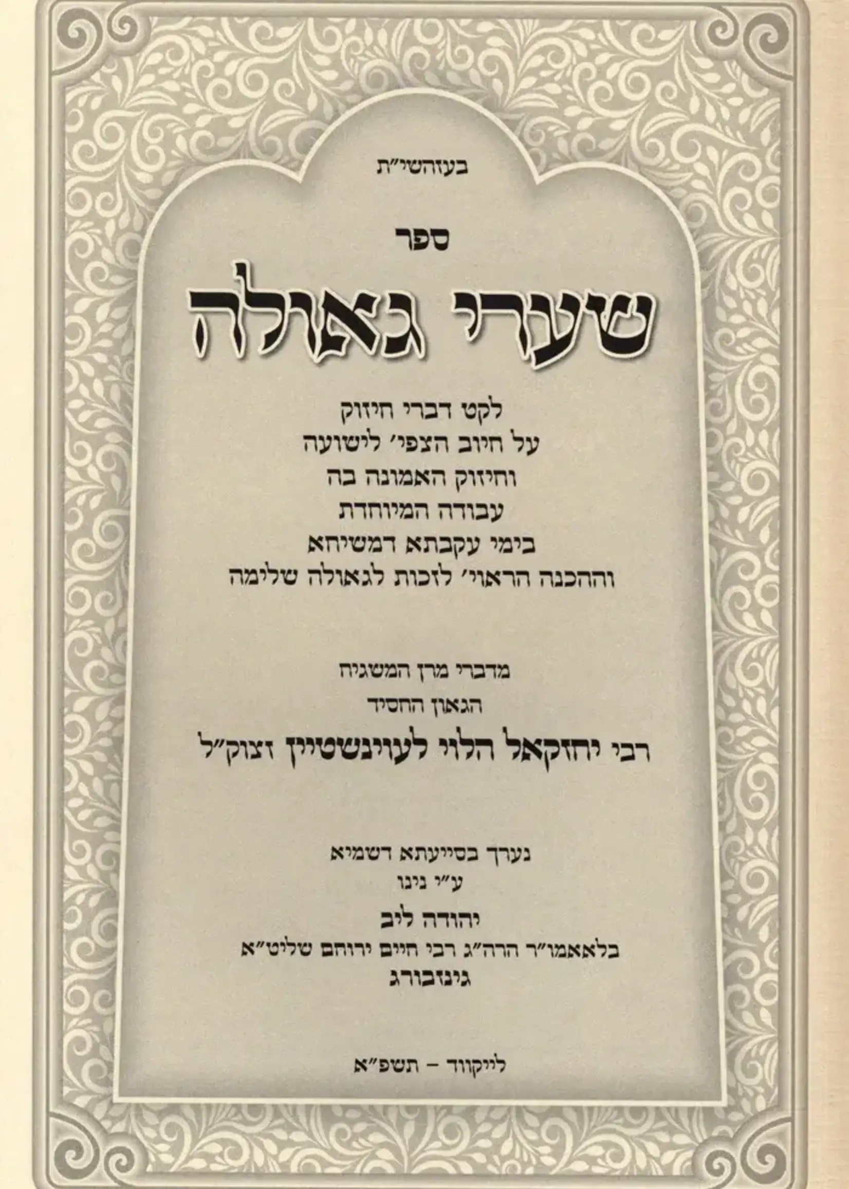 Sefer Shaarei Geula Inyunei Tzfis L'Yeshua - ספר שערי גאולה עניני צפית לישועה
