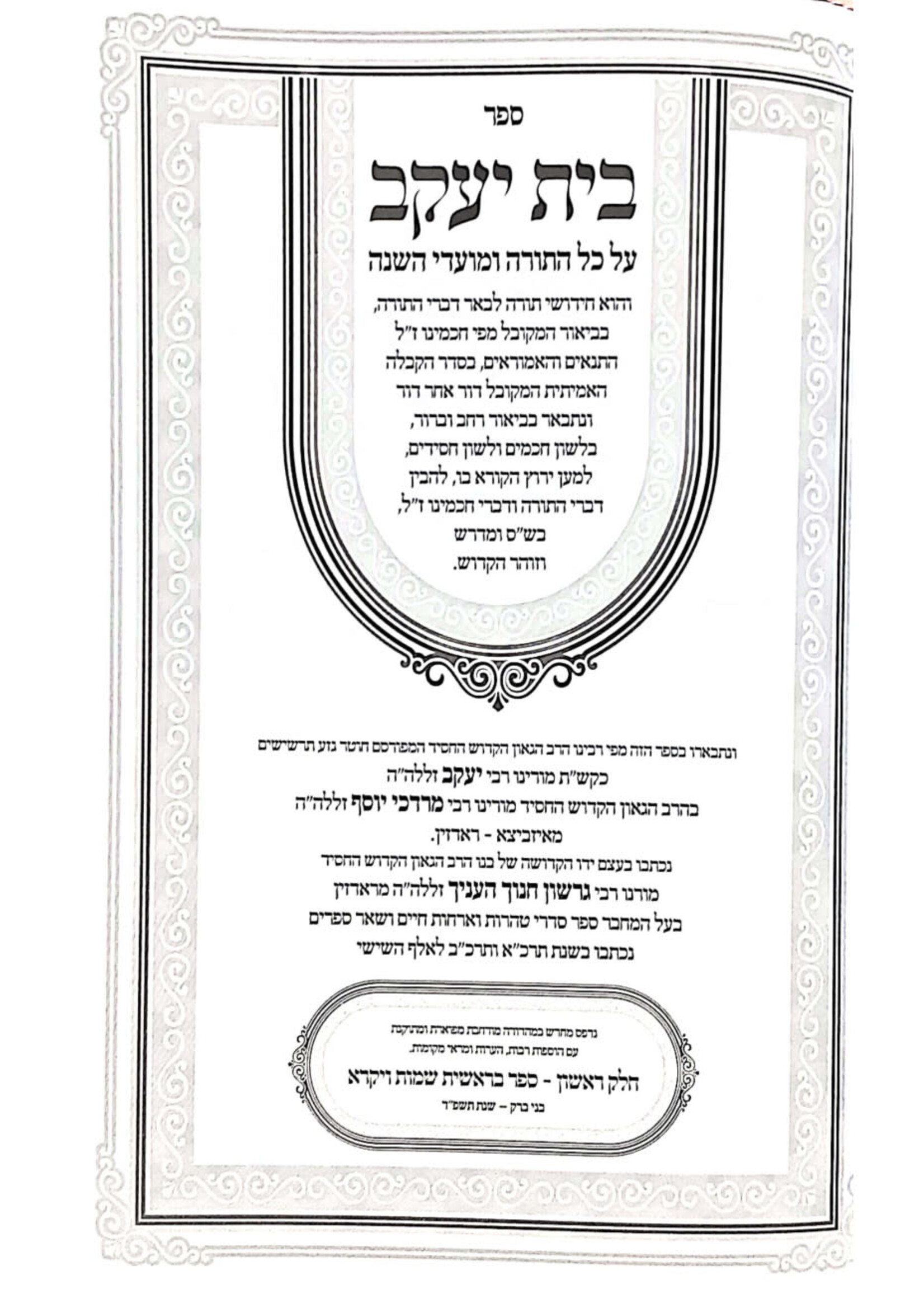 Bais Yaakov Hakollel Al hatorah Umoadim 2 Volumes / בית יעקב הכולל על התורה ומועדים ב כרכים