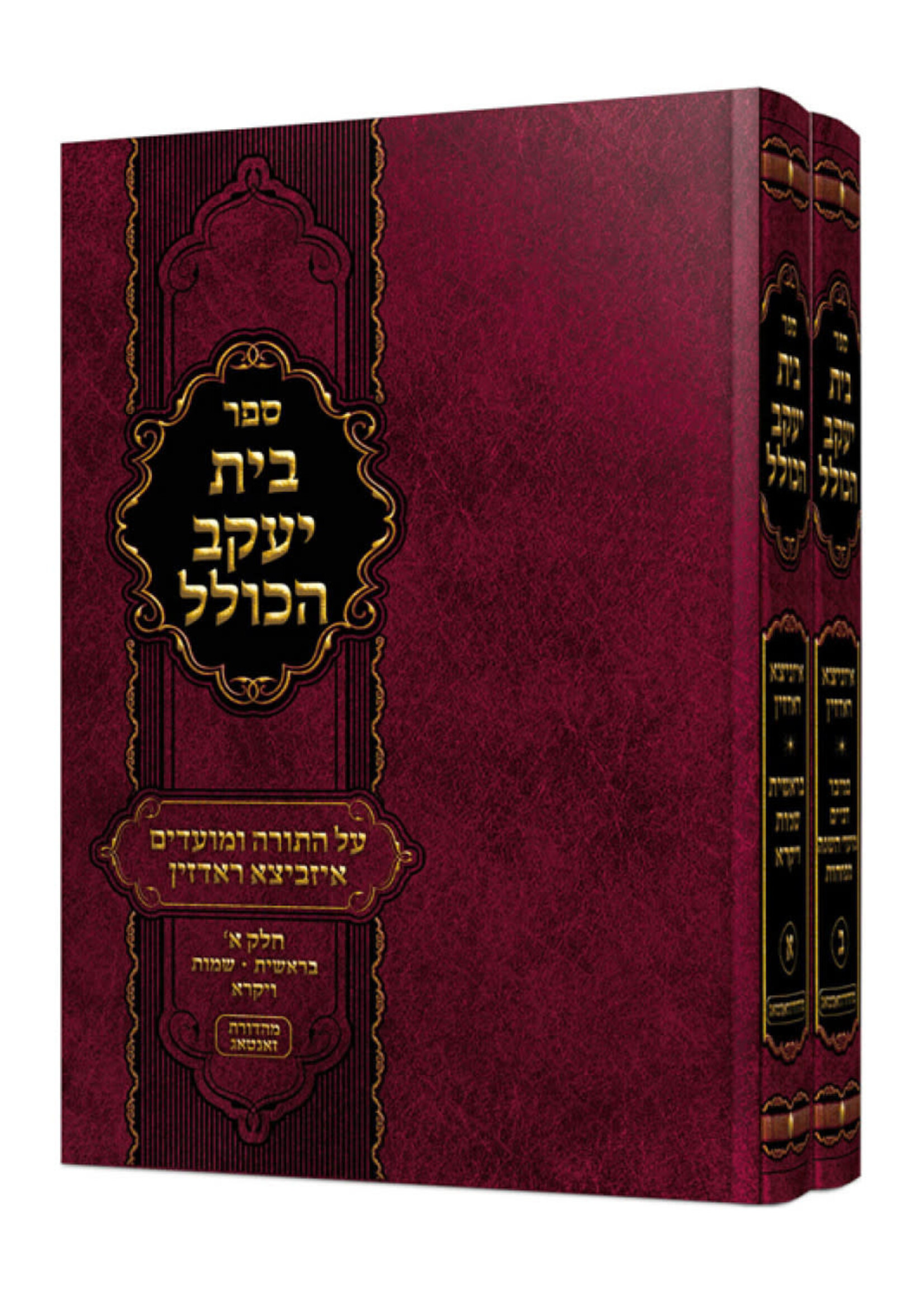 Bais Yaakov Hakollel Al hatorah Umoadim 2 Volumes / בית יעקב הכולל על התורה ומועדים ב כרכים