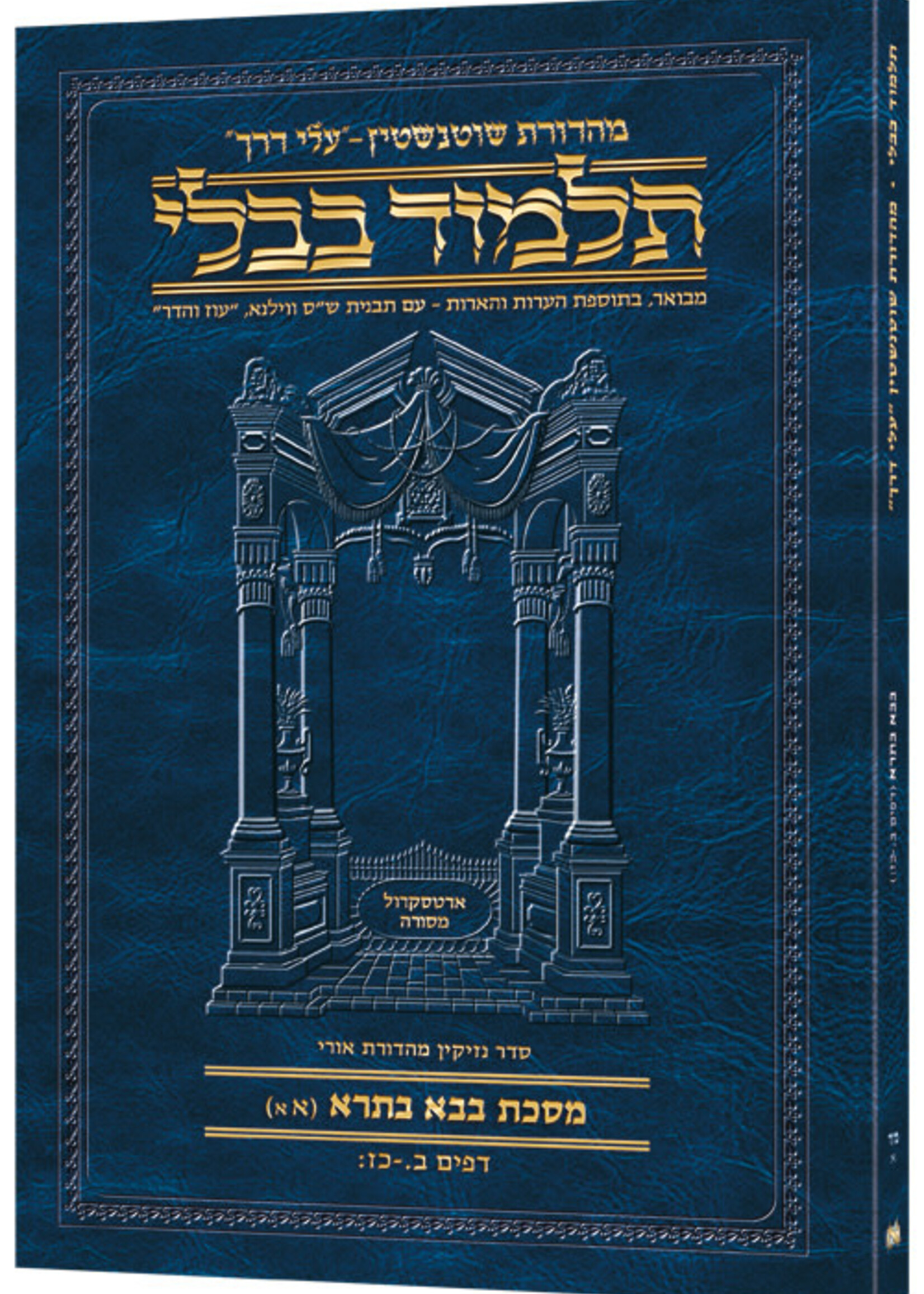 Schottenstein Hebrew Travel Ed Talmud [44A] - Bava Basra 1A (2a-27b) (Travel Size A)