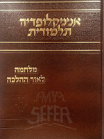Encyclopedia Talmudis Milchama L'Ohr HaHalacha / אנציקלופדיה תלמודית מלחמה לאור ההלכה