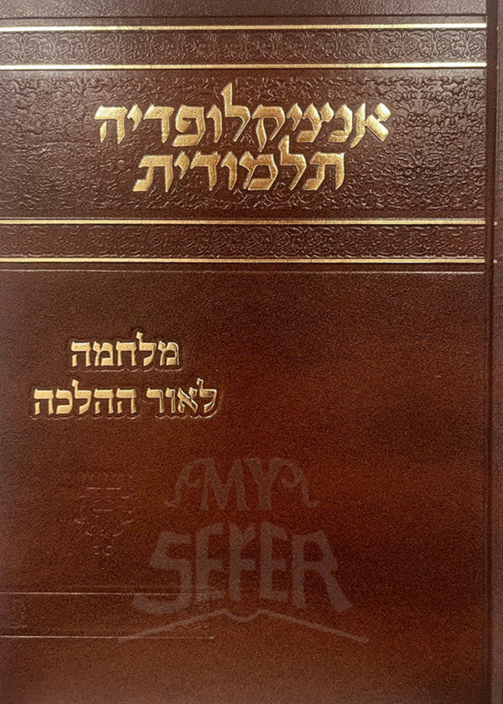 Encyclopedia Talmudis Milchama L'Ohr HaHalacha / אנציקלופדיה תלמודית מלחמה לאור ההלכה