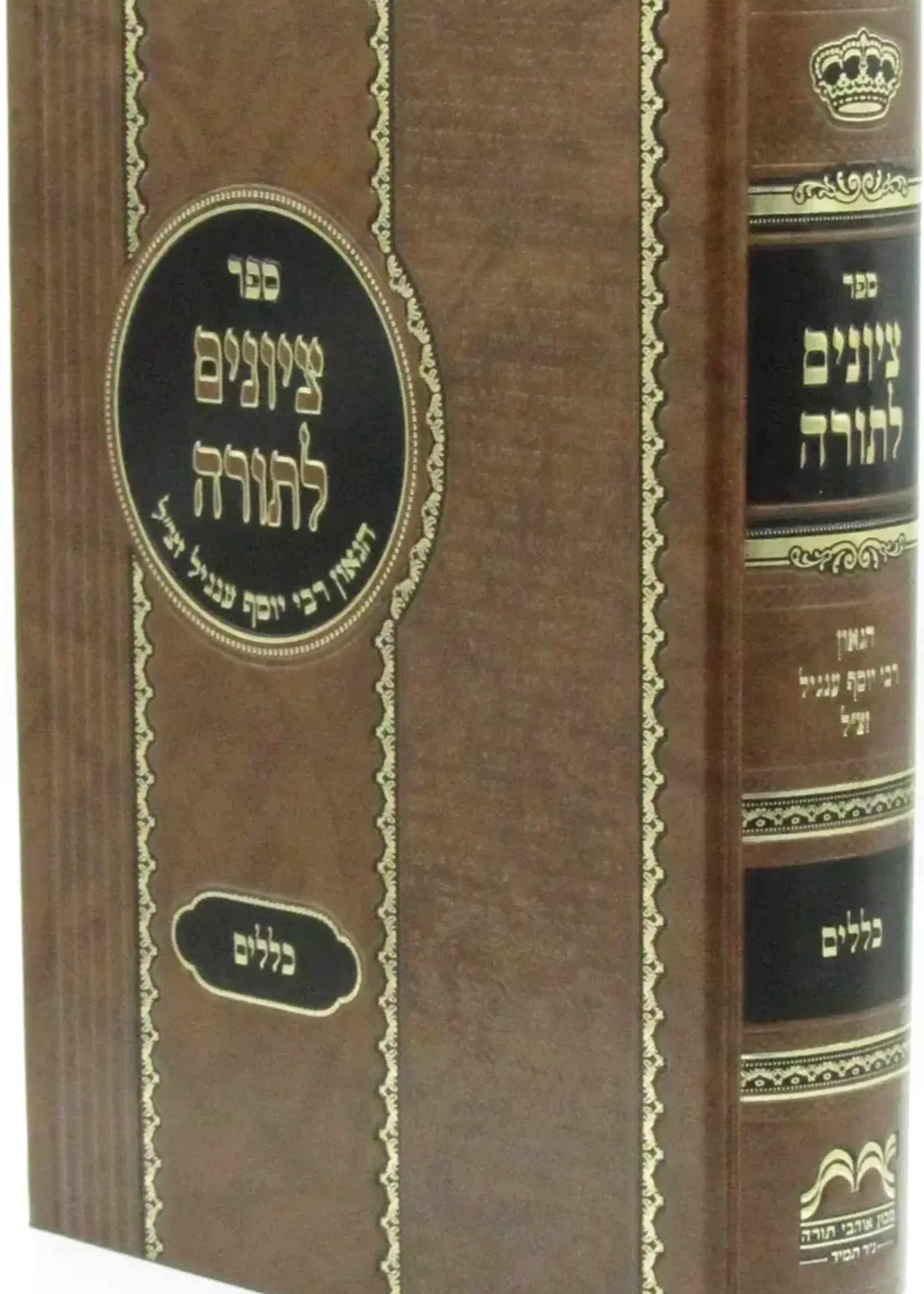 Sefer Tziyunim L'Torah Kelalim / ספר ציונים לתורה כללים