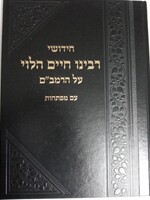 Chidushei Rabeinu Chaim HaLevi on Rambam / חידושי רבנו חיים הלוי על הרמב"ם עם גליונות חזון איש