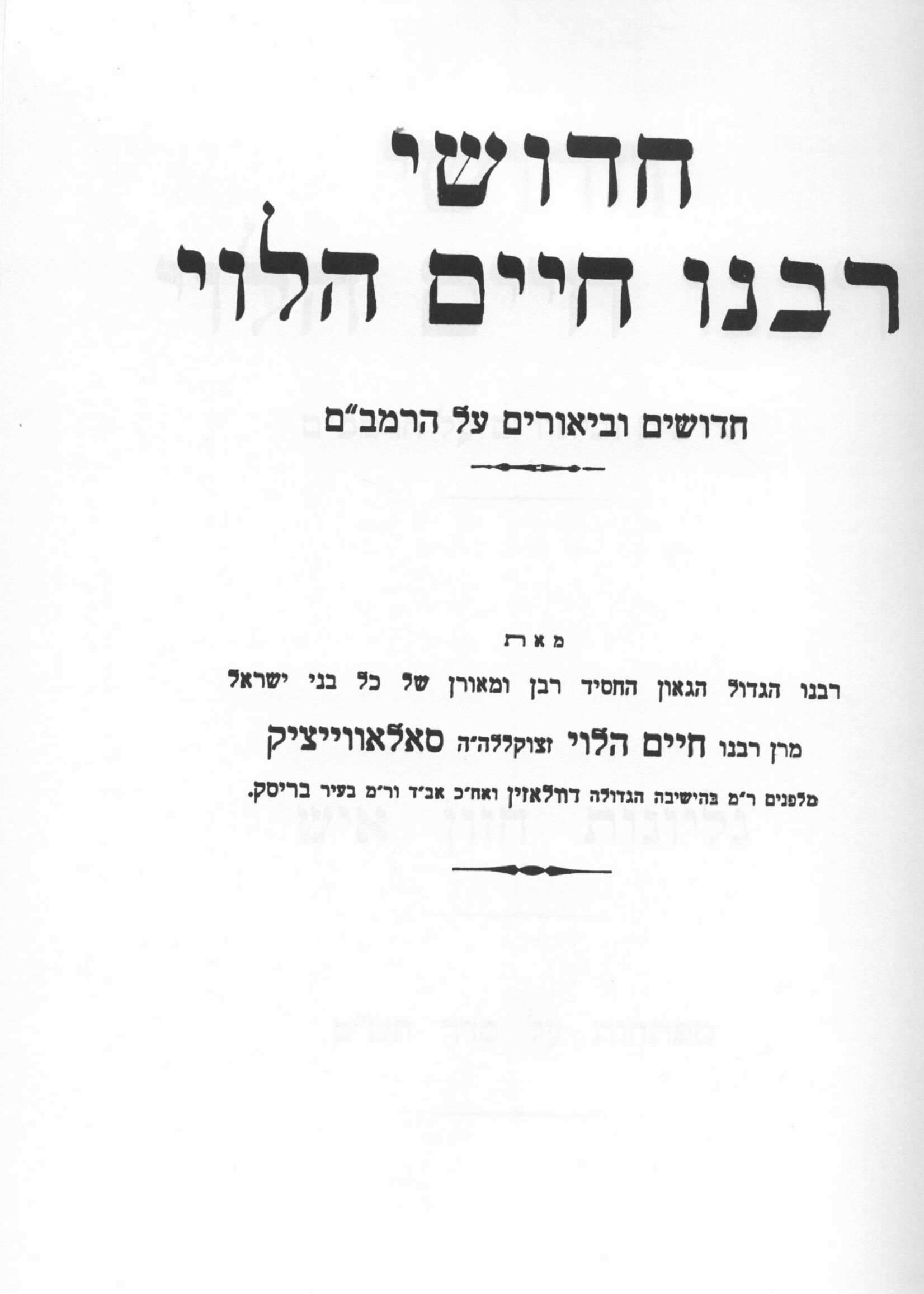 Chidushei Rabeinu Chaim HaLevi on Rambam / חידושי רבנו חיים הלוי על הרמב"ם עם גליונות חזון איש