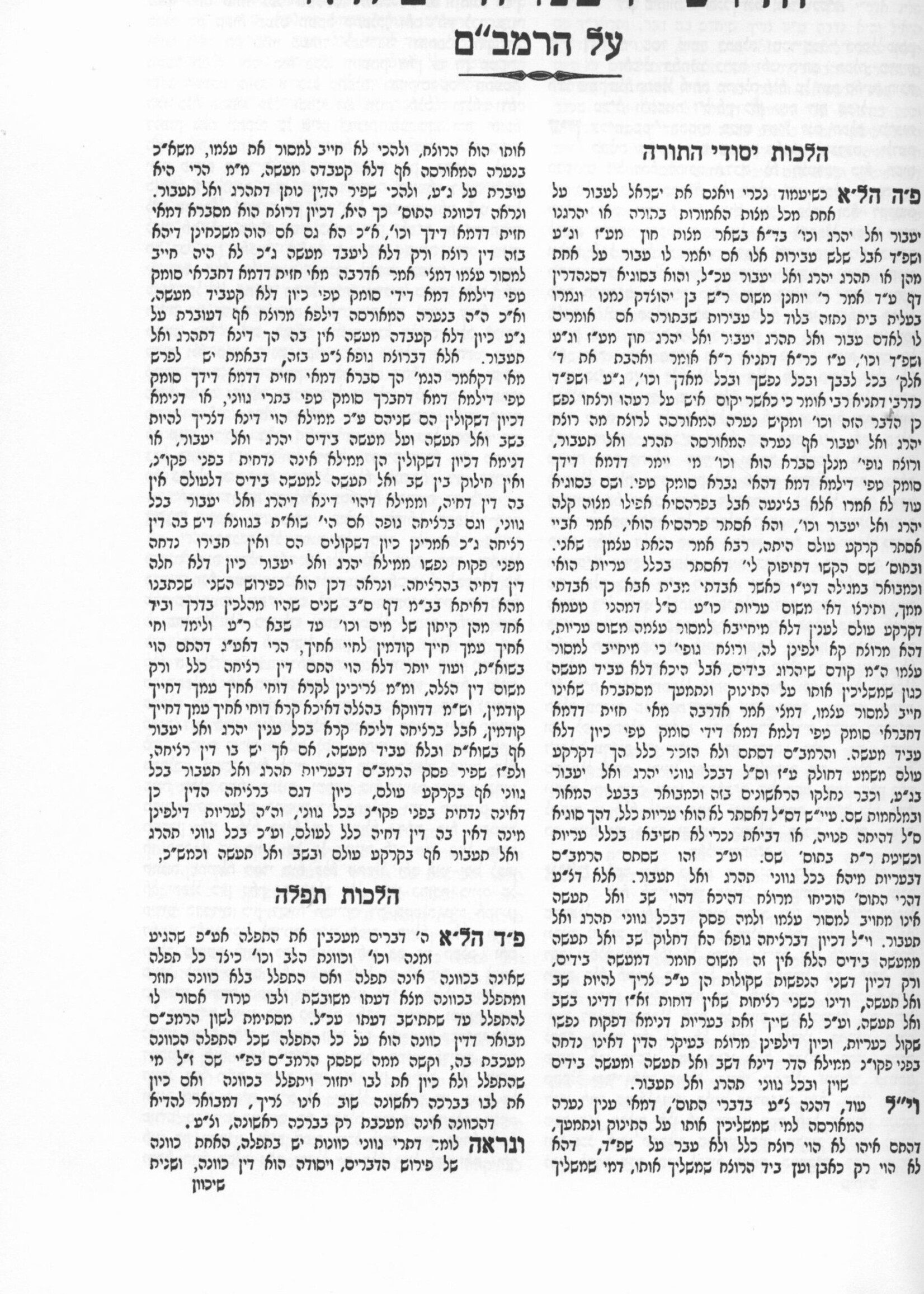Chidushei Rabeinu Chaim HaLevi on Rambam / חידושי רבנו חיים הלוי על הרמב"ם עם גליונות חזון איש