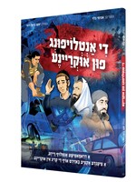 די אנטלויפונג פון אוקריינע - קאמיק