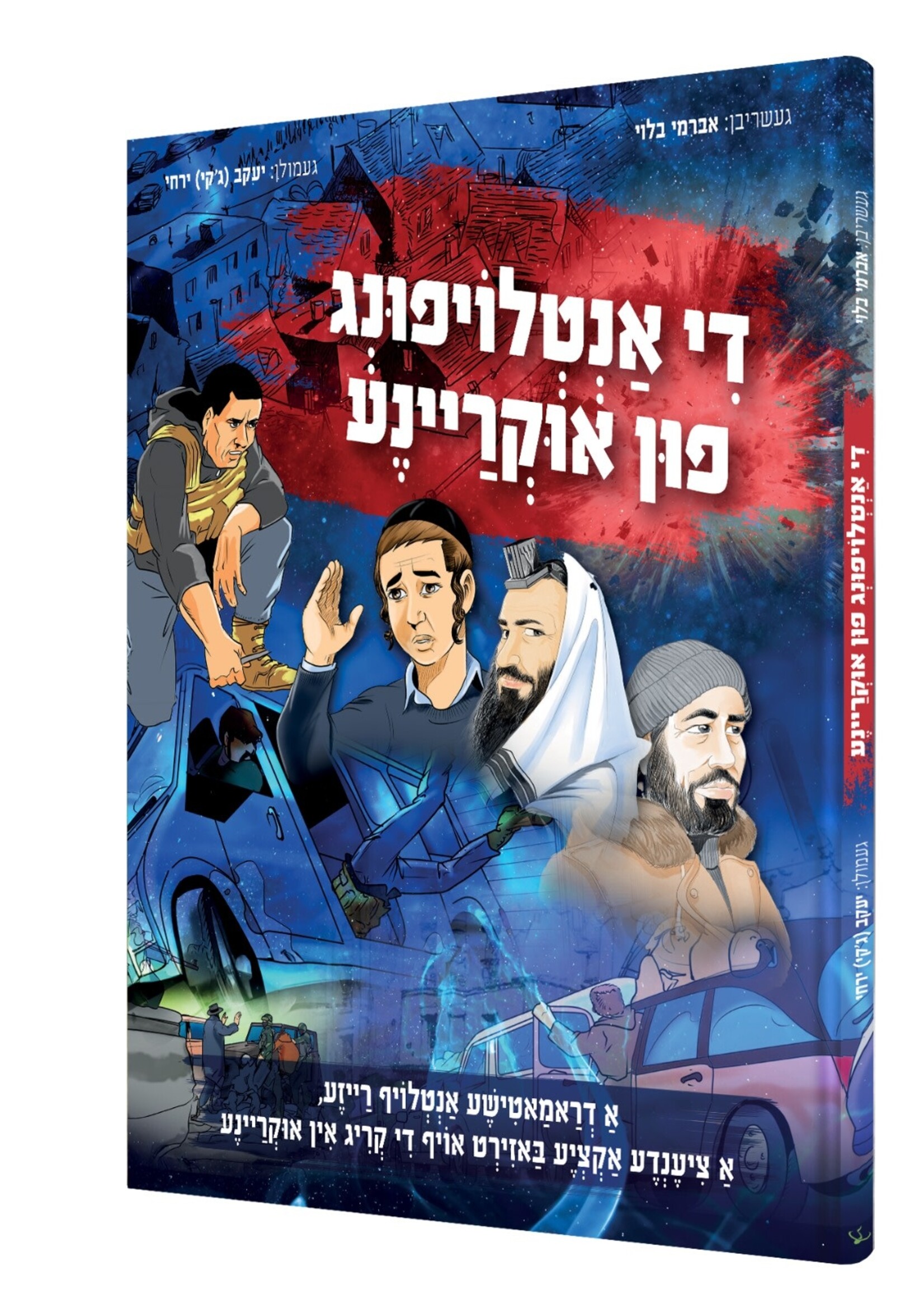 די אנטלויפונג פון אוקריינע - קאמיק