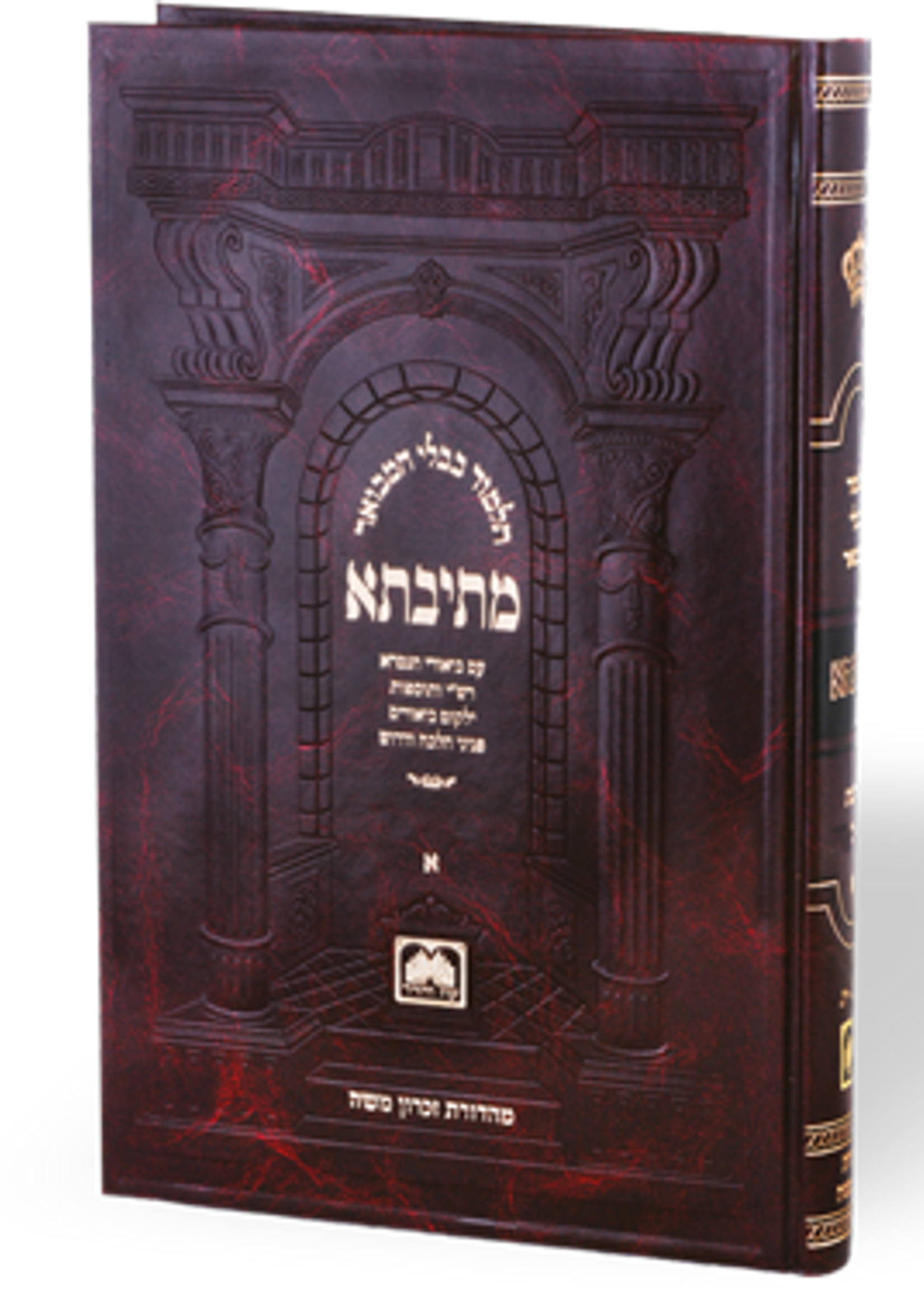 Talmud Bavli Metivta - Oz Vehadar Edition : Bava Batra vol. 1 (large size)/  עוז והדר מתיבתא תלמוד בבלי מסכת בבא בתרא חלק א גדול