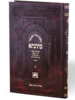 Talmud Bavli Metivta - Oz Vehadar Edition : Bava Batra vol. 2 (large size)/  עוז והדר מתיבתא תלמוד בבלי מסכת בבא בתרא חלק ב גדול