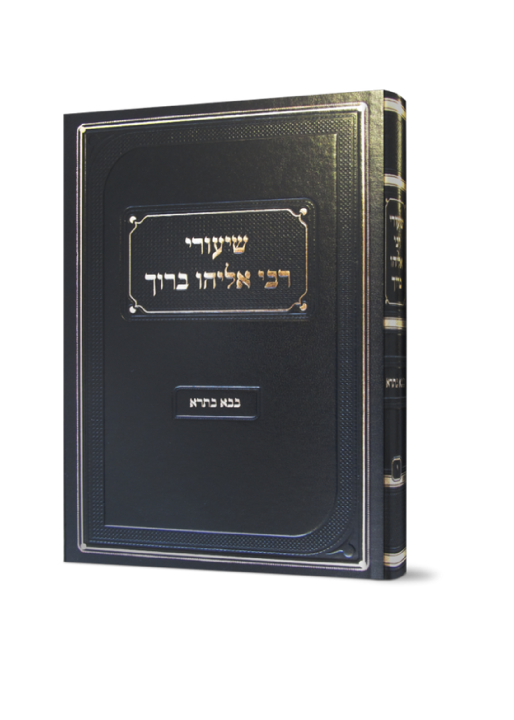 Shiurei Reb Eliyahu Baruch Finkel on Baba Basra /  שיעורי ר אליהו ברוך פינקל על בבא בתרא