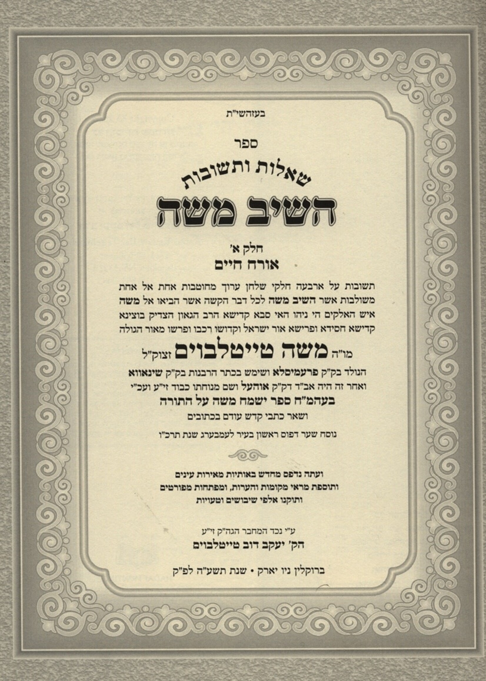 Shaalos U'Teshuvos Heshiv Moshe / 4 Volume Set שו"ת השיב משה - עם מפתחות מורחבים - ד' כרכים מבעל הישמח משה זצ"ל