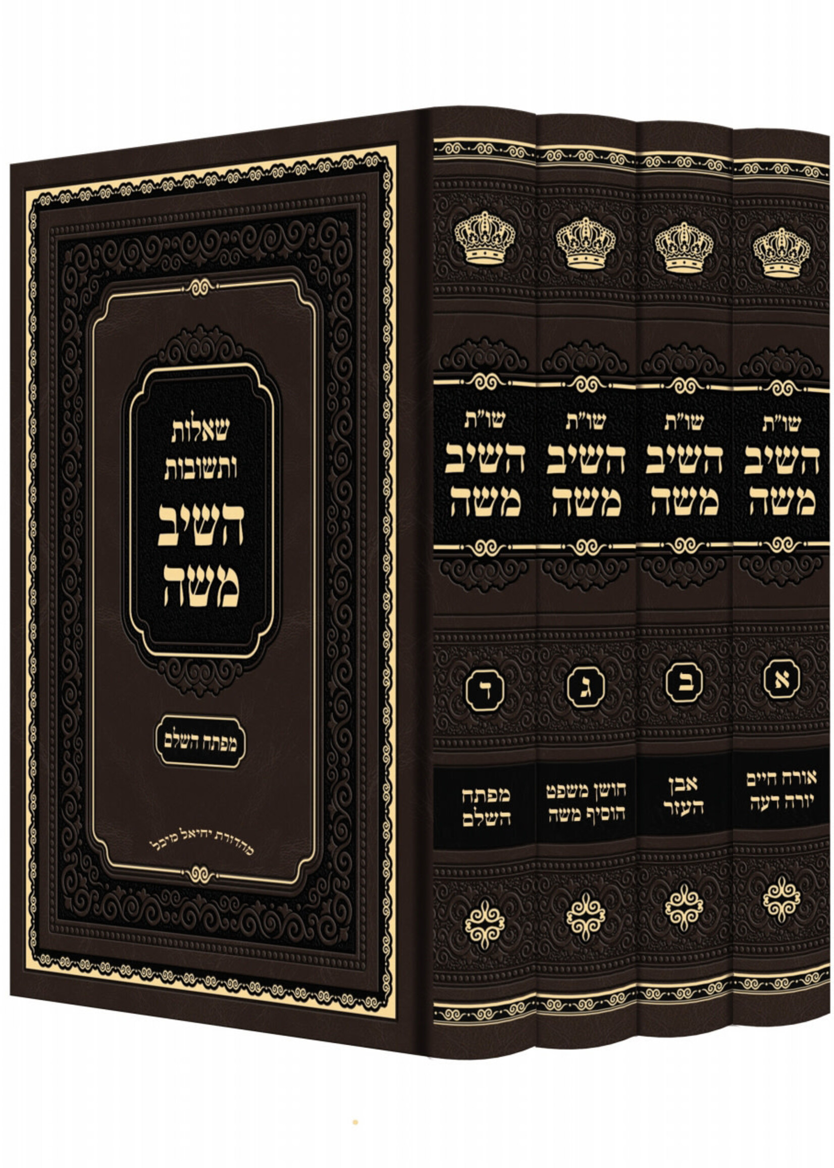 Shaalos U'Teshuvos Heshiv Moshe / 4 Volume Set שו"ת השיב משה - עם מפתחות מורחבים - ד' כרכים מבעל הישמח משה זצ"ל