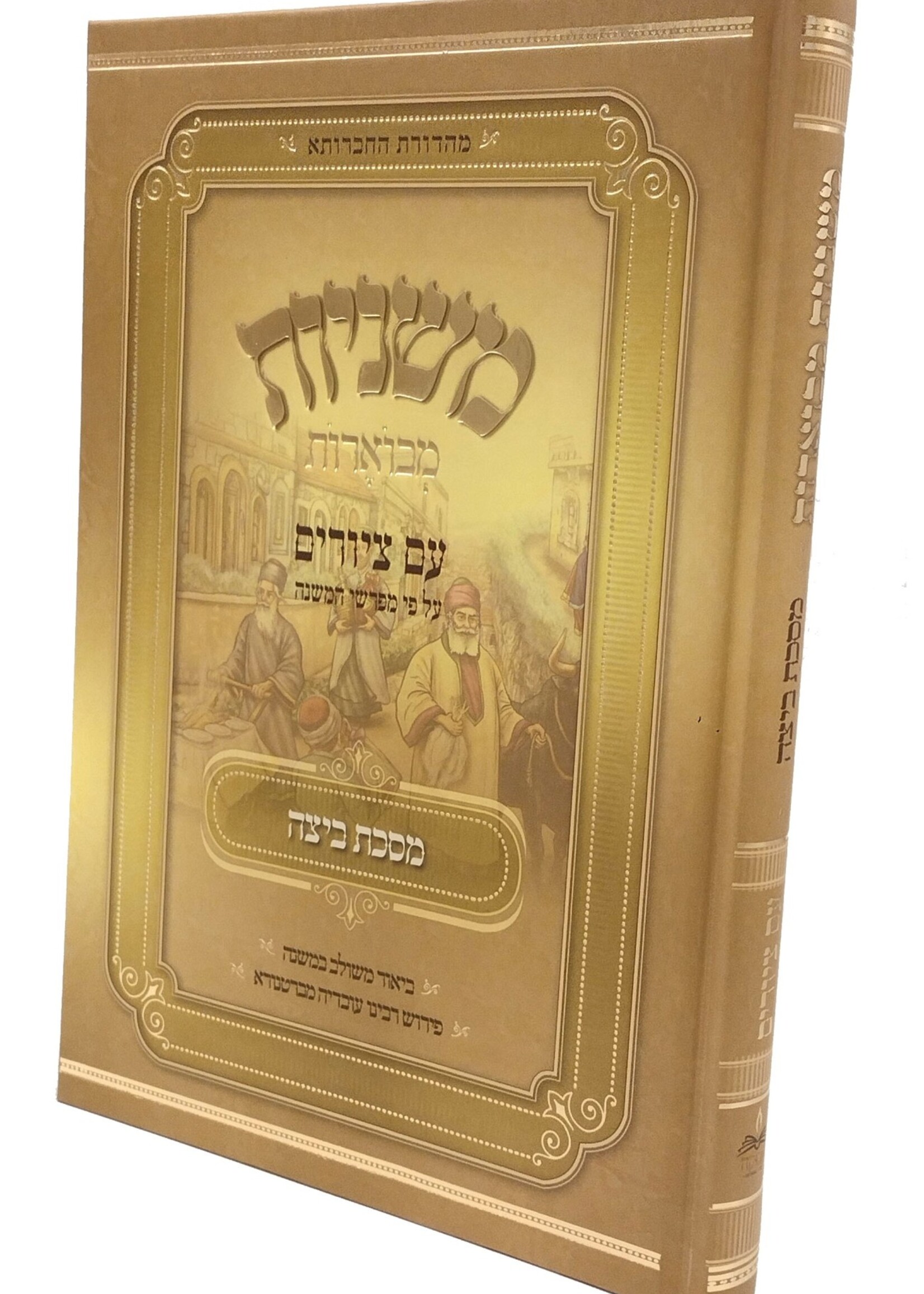 Mishnayos Mevoaros With Pictures . Masechta Beitzah משניות מבוארות עם ציורים - מסכת ביצה