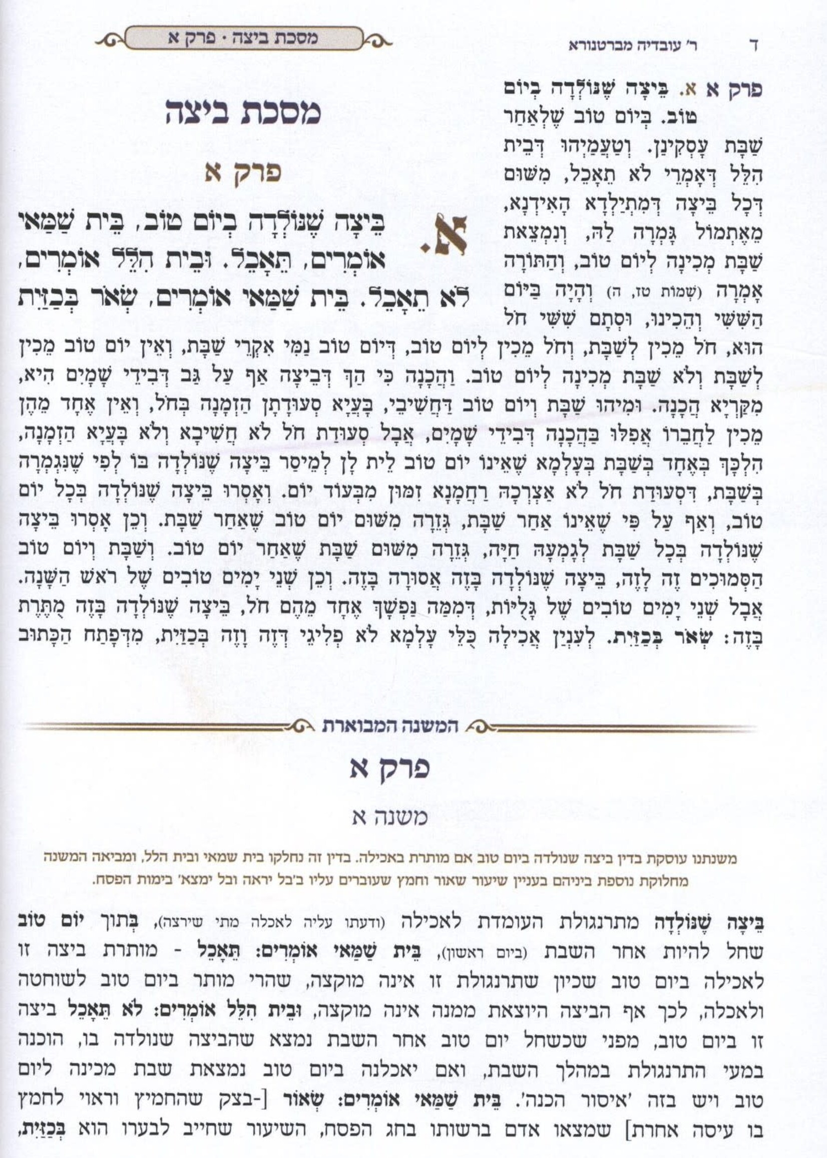 Mishnayos Mevoaros With Pictures . Masechta Beitzah משניות מבוארות עם ציורים - מסכת ביצה
