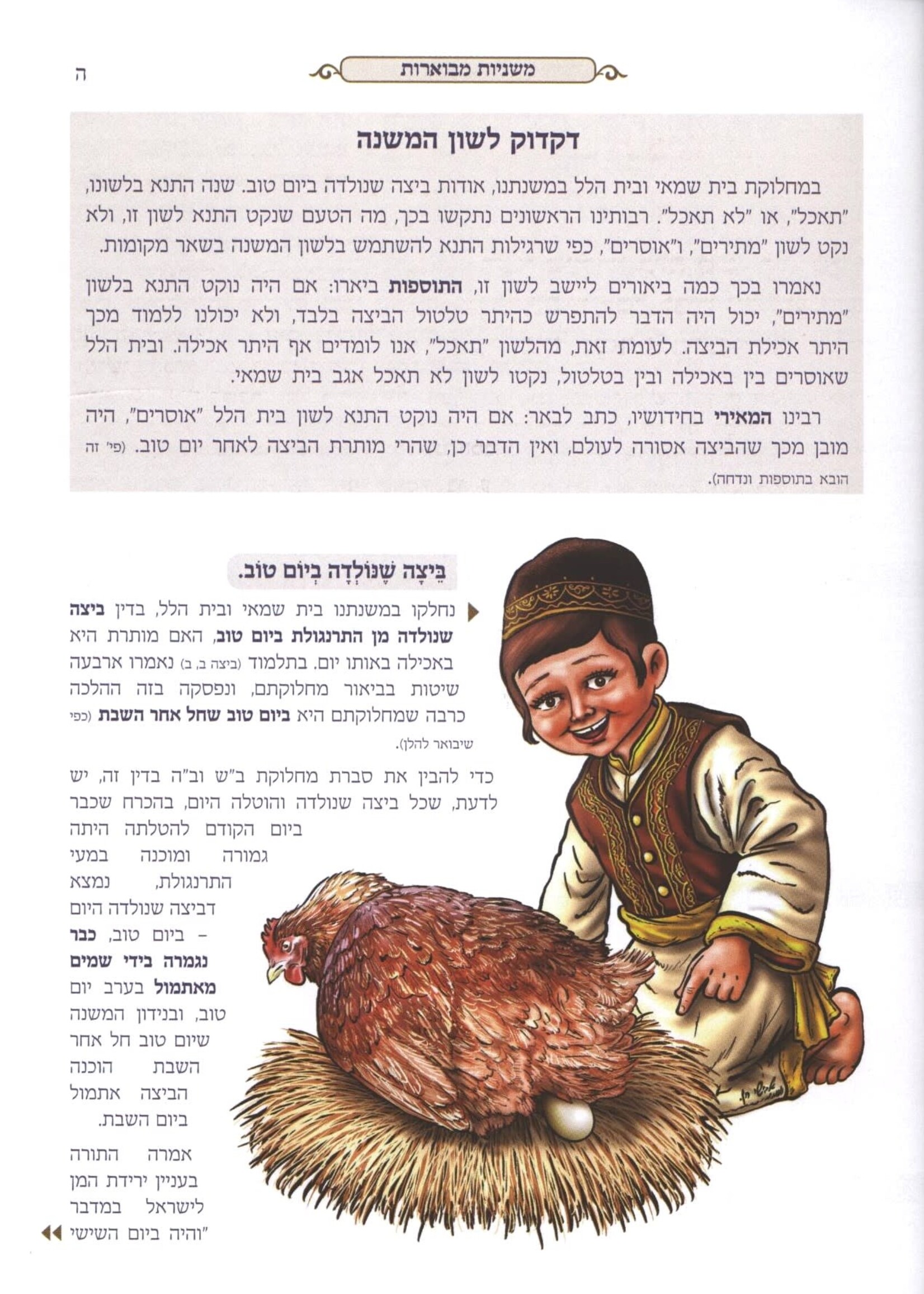 Mishnayos Mevoaros With Pictures . Masechta Beitzah משניות מבוארות עם ציורים - מסכת ביצה