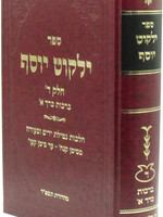 Sefer Yalkut Yosef Volume 4 Al Hilchos Berachos Volume 1 /  ספר ילקוט יוסף חלק ד על הלכות ברכות כרך א