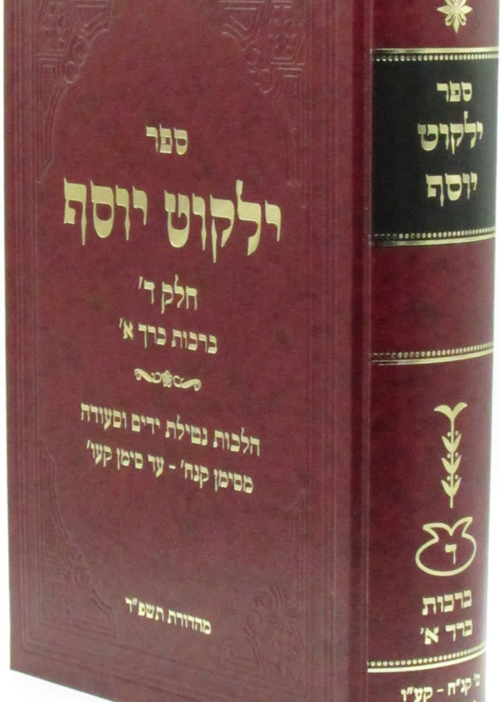 Sefer Yalkut Yosef Volume 4 Al Hilchos Berachos Volume 1 /  ספר ילקוט יוסף חלק ד על הלכות ברכות כרך א