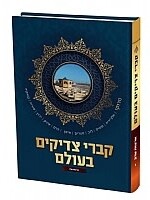 קברי צדיקים בעולם