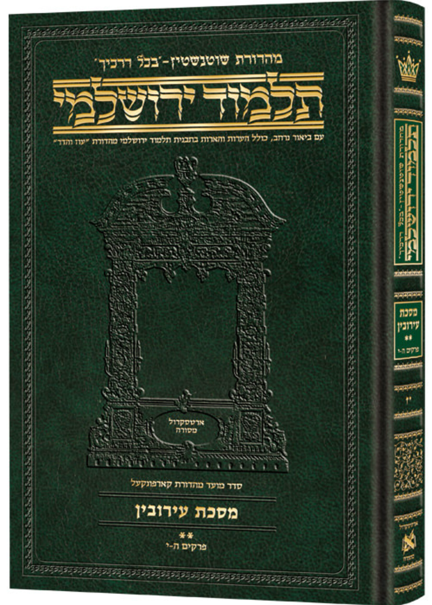 Schottenstein Talmud Yerushalmi - Hebrew Edition Compact Size - Tractate Eruvin 2 (Daf Yomi Size)
