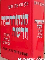 New Concordance of the Bible (Hebrew) / קונקורדנציה חדשה לתנ"ך אברהם אבן שושן