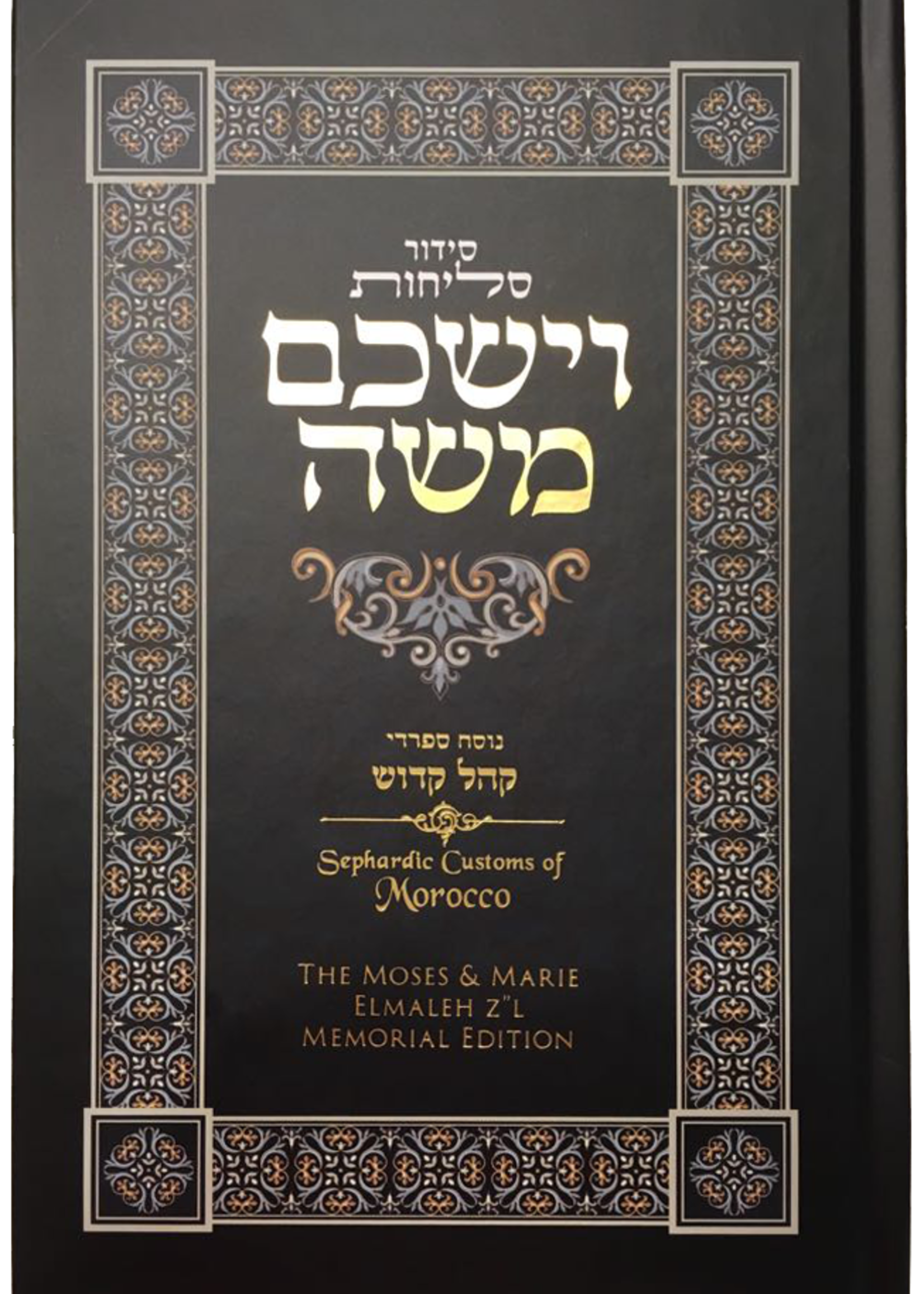 Selichot Siddur VaYashkem Moshe – Elmaleh Edition / סידור סליחות וישכם משה (עברית ואנגלית) - נוסח ספרדי קהל קדוש מרוקו