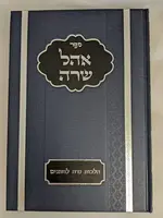 Ohel Sarah (Hebrew Only) / אהל שרה