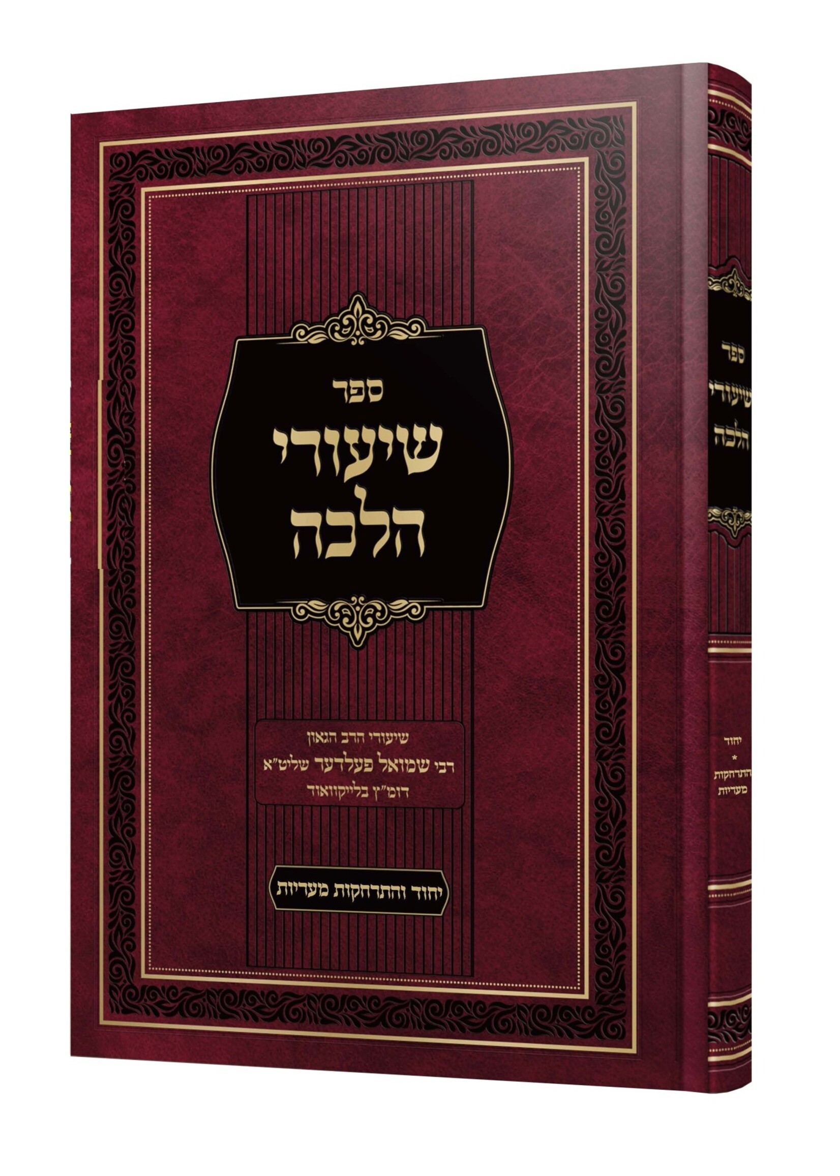 Shiurei Halacha - Yichud / שיעורי הלכה - יחוד - התרחקת מעריות