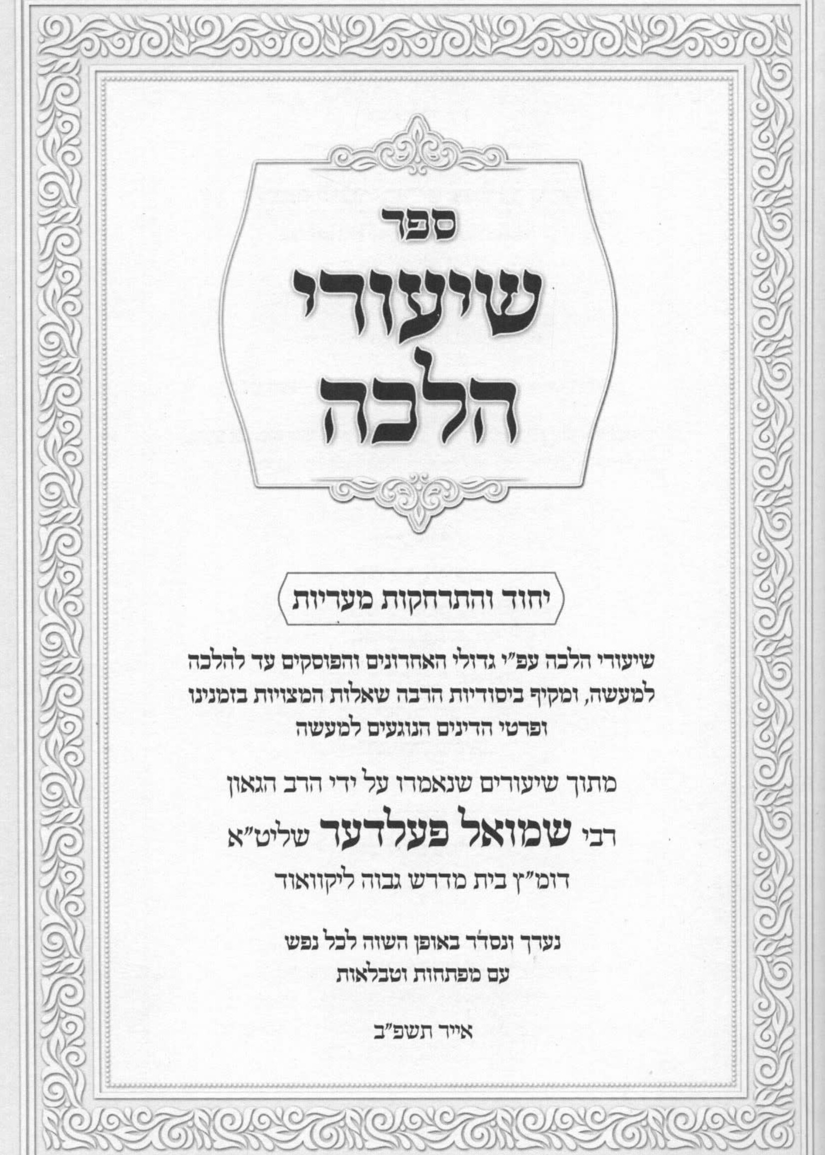 Shiurei Halacha - Yichud / שיעורי הלכה - יחוד - התרחקת מעריות