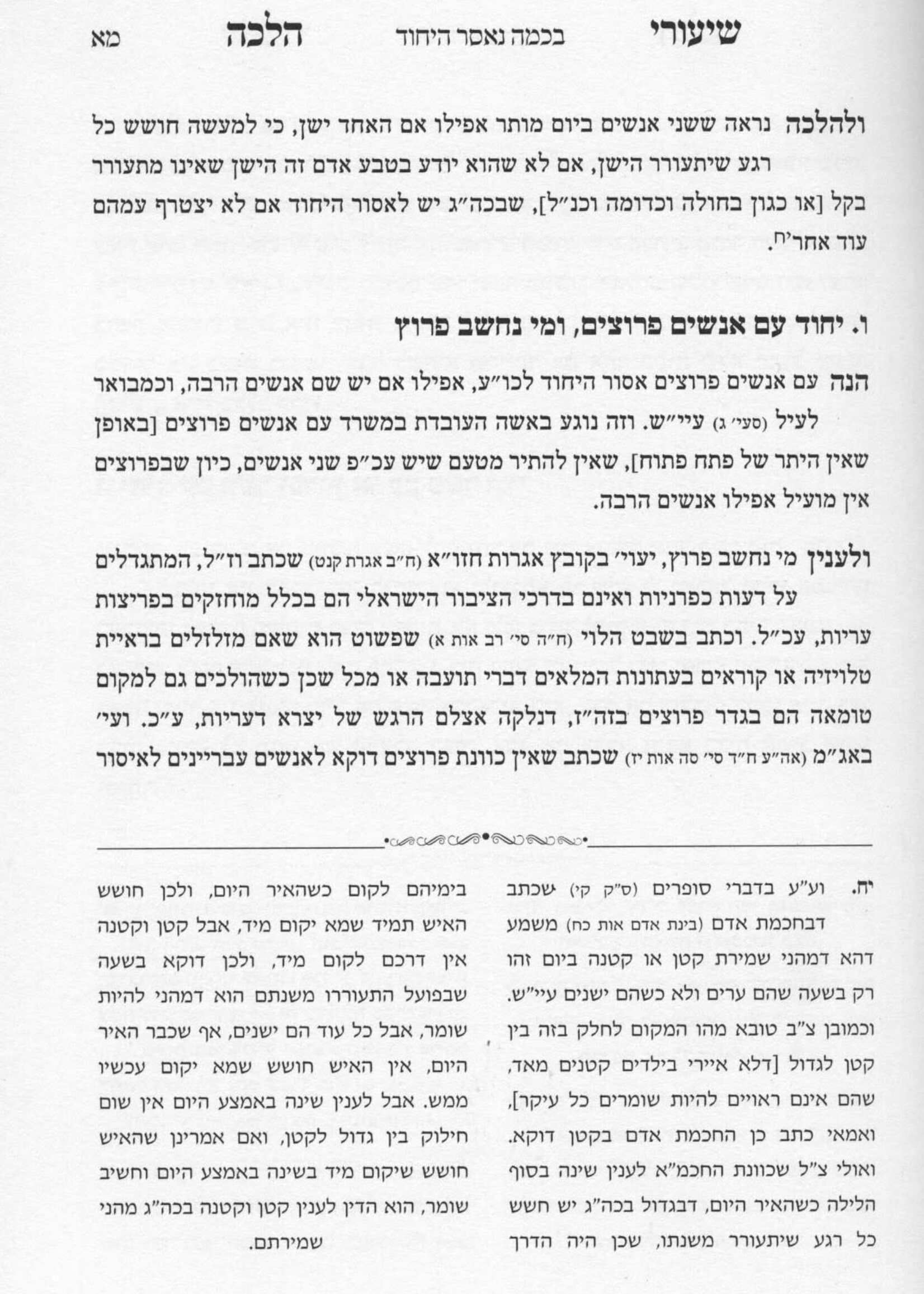 Shiurei Halacha - Yichud / שיעורי הלכה - יחוד - התרחקת מעריות