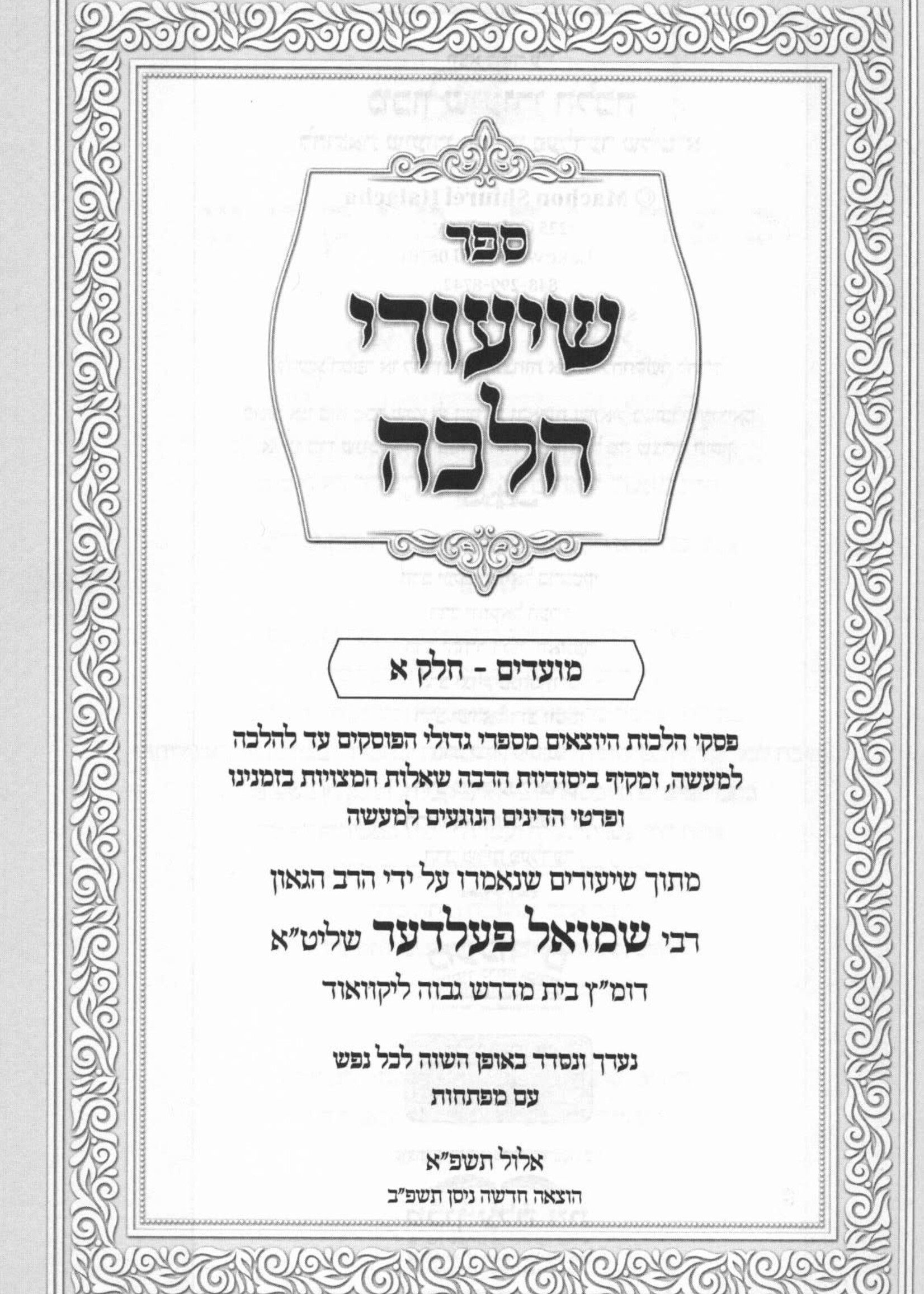 Shiurei Halacha Moadim - 2 Volume Set / שיעורי הלכה מועדים פלדר 2 כרכים