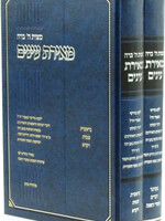 Sefer Meiras Einayim Al HaTorah 2 Volume Set - מאירת עינים על התורה 2 כרכים