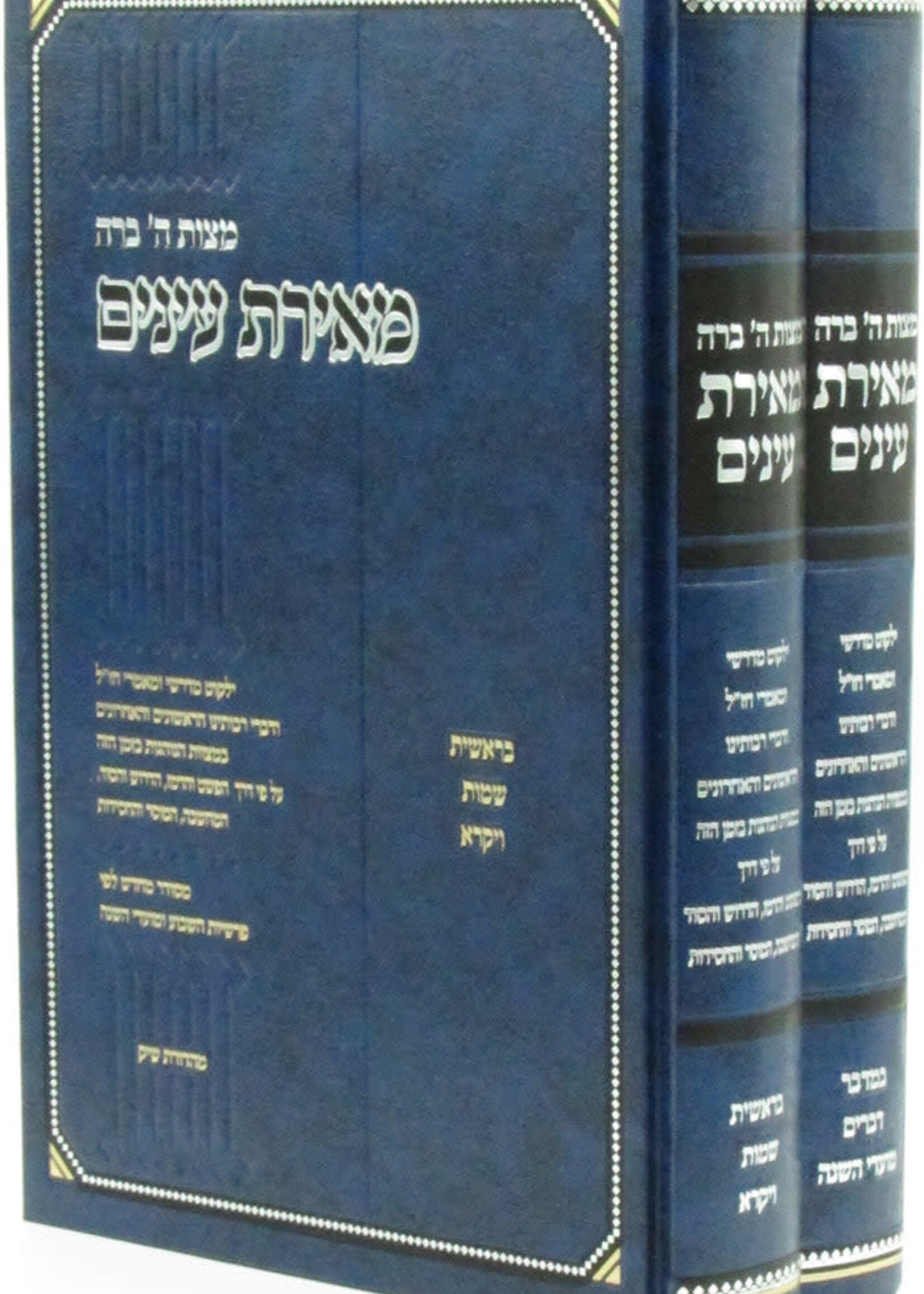 Sefer Meiras Einayim Al HaTorah 2 Volume Set - מאירת עינים על התורה 2 כרכים