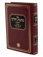 Matnas Chelko - Shaarei Teshuvah - Expanded Edition