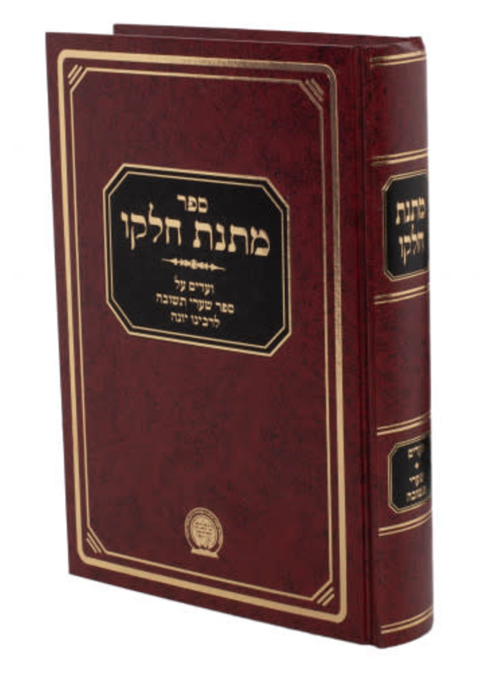 Matnas Chelko - Shaarei Teshuvah - Expanded Edition
