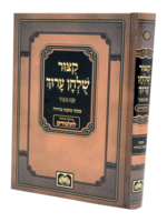 קיצור שולחן ערוך לתלמידים