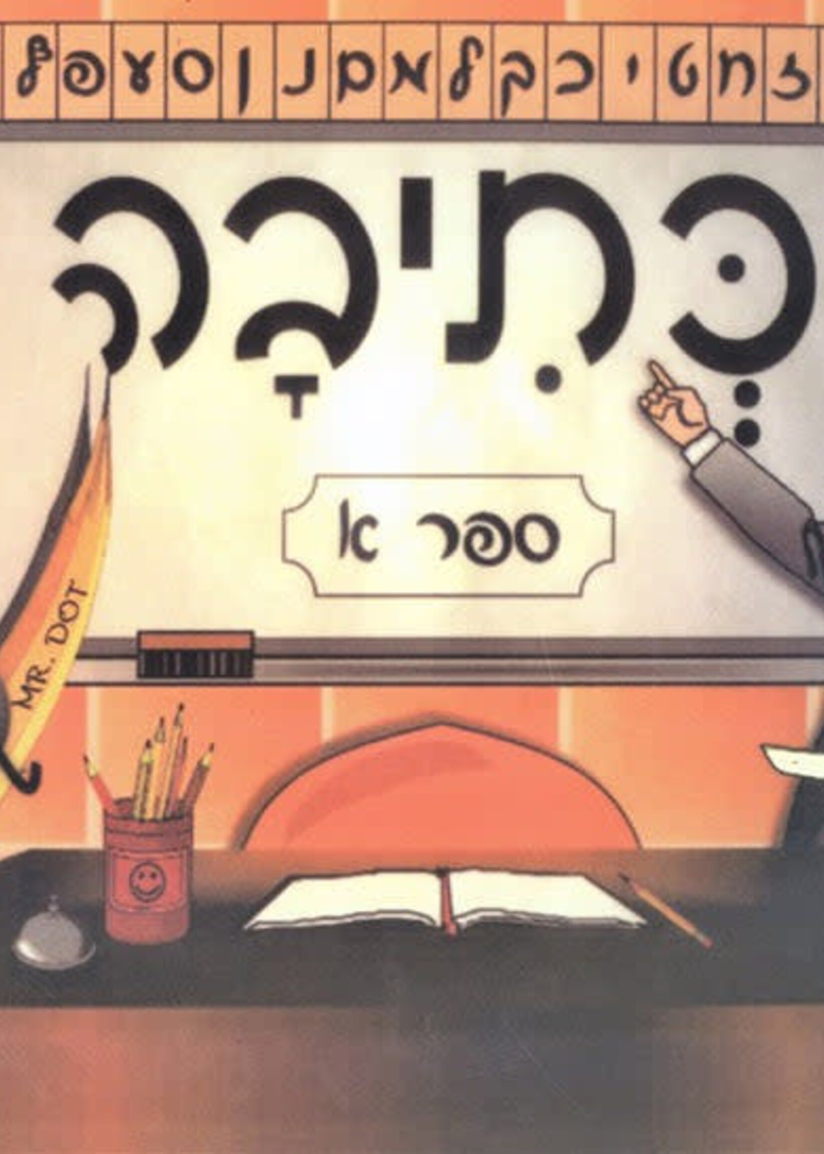 Kesiva - Hebrew Writing Workbook  ( Rabbi Tzvi Klitnick ) / כתיבה: ספר א