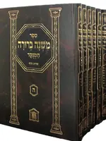 Leshem Mishnah Berurah 6 Volume Set - Large /  לשם משנה ברורה 6 כרכים -גדול